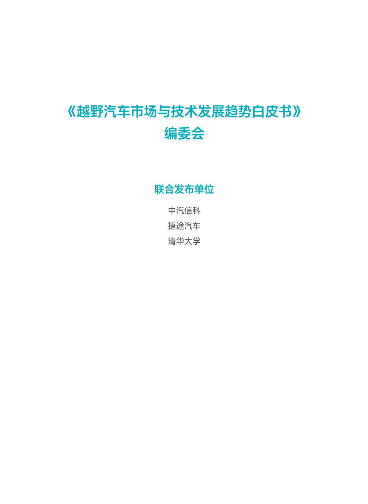 2026越野汽车市场与技术发展趋势白皮书-中汽中心.pdf_第2页