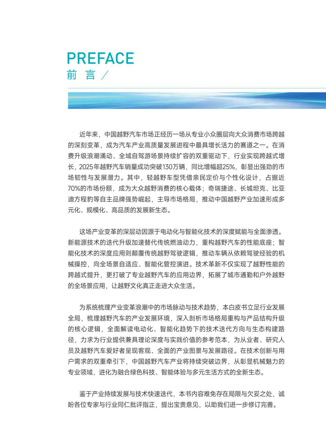 2026越野汽车市场与技术发展趋势白皮书-中汽中心.pdf_第3页