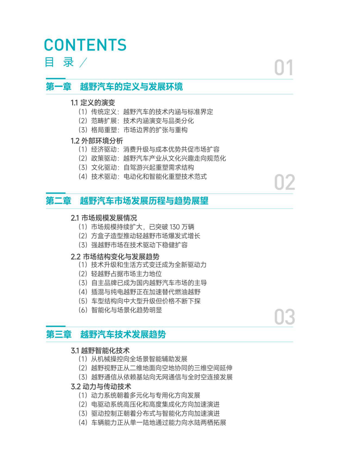2026越野汽车市场与技术发展趋势白皮书-中汽中心.pdf_第4页
