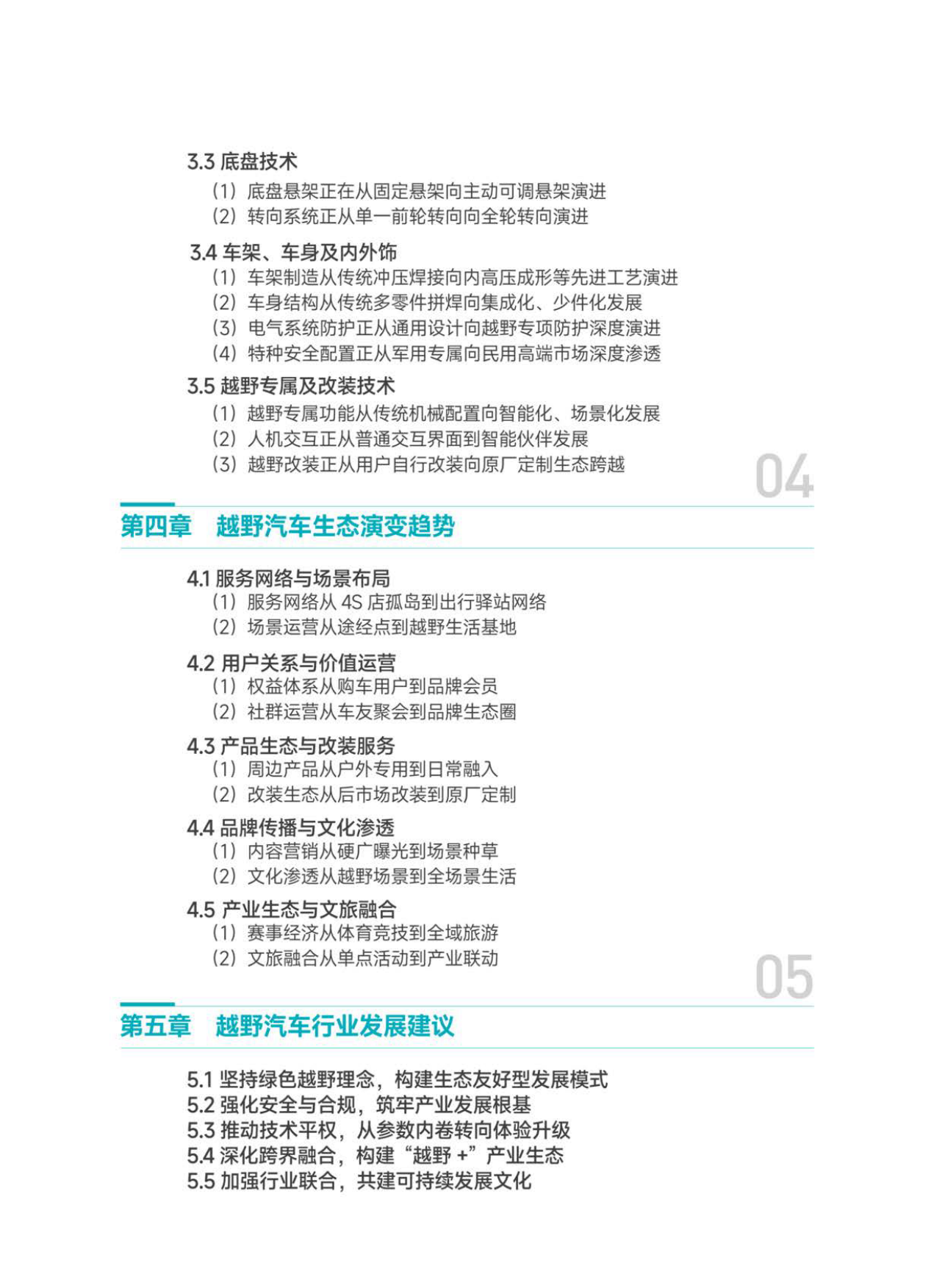 2026越野汽车市场与技术发展趋势白皮书-中汽中心.pdf_第5页