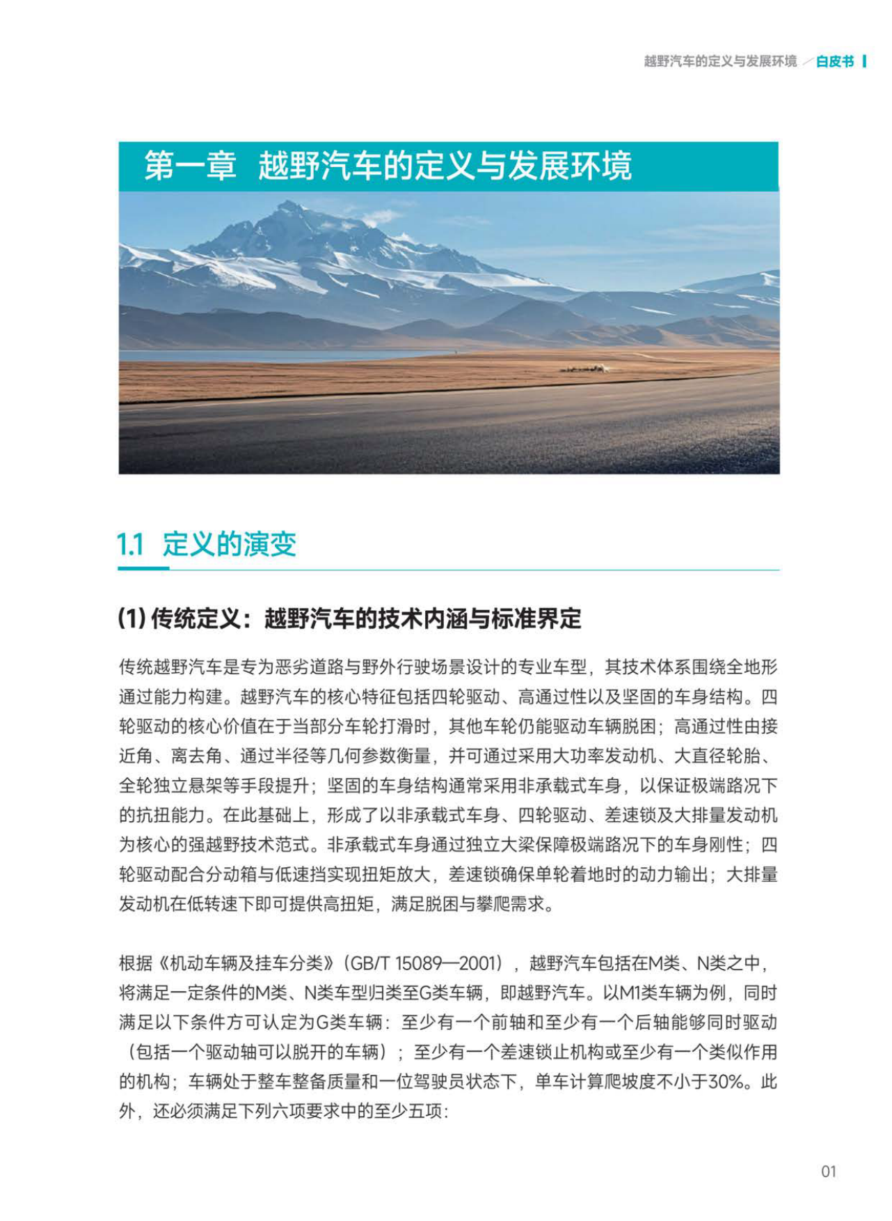 2026越野汽车市场与技术发展趋势白皮书-中汽中心.pdf_第6页