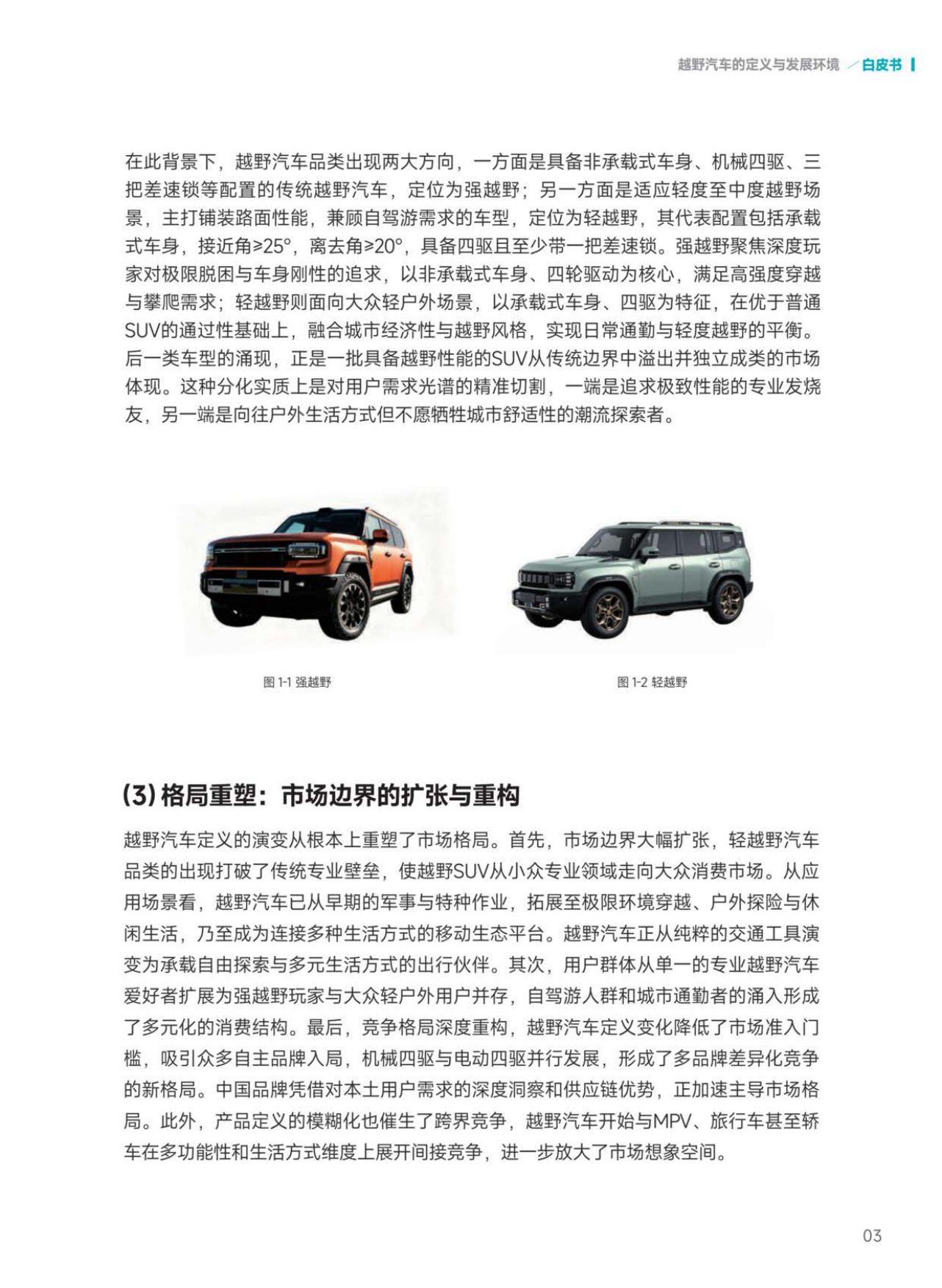 2026越野汽车市场与技术发展趋势白皮书-中汽中心.pdf_第8页
