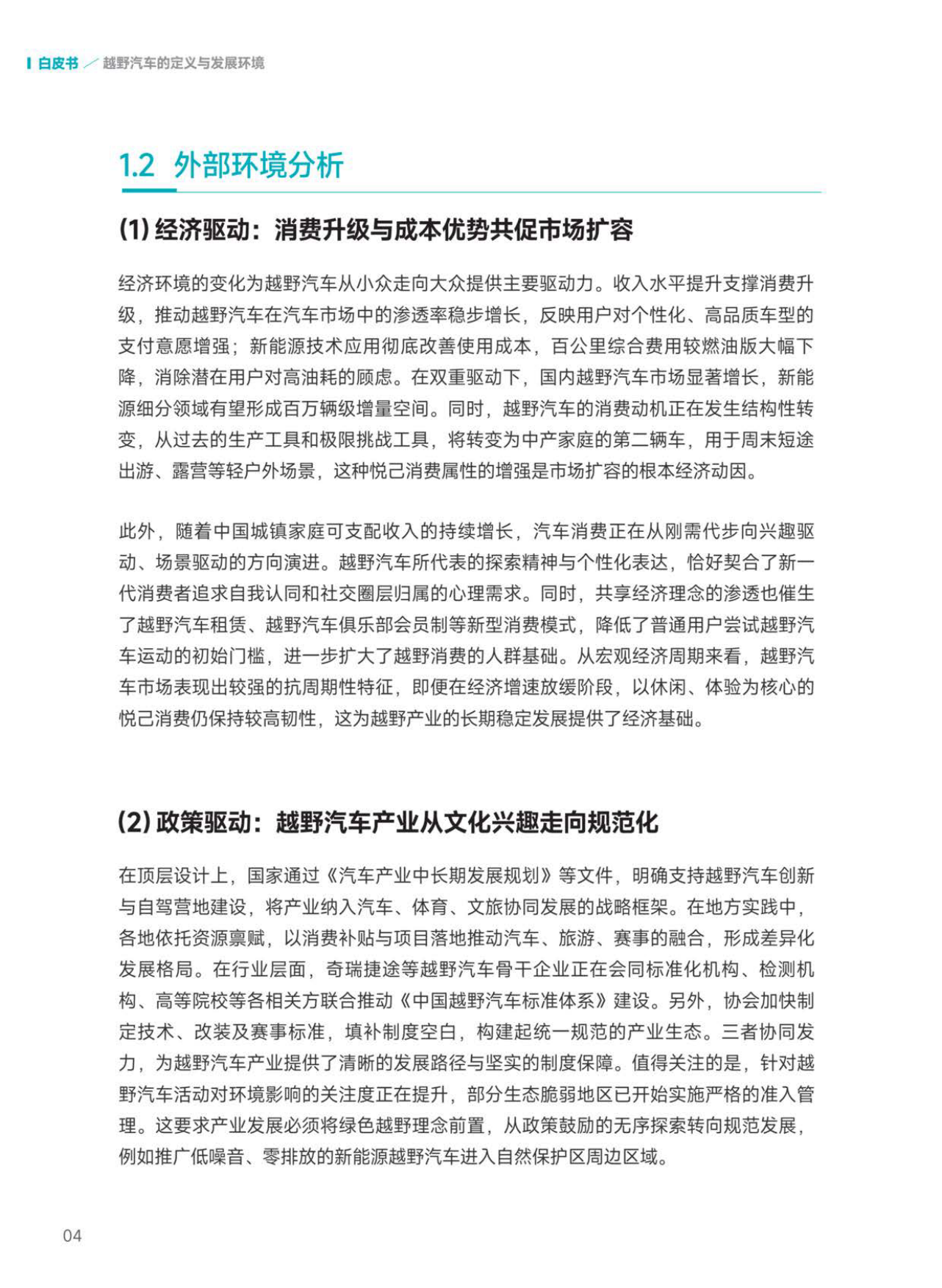 2026越野汽车市场与技术发展趋势白皮书-中汽中心.pdf_第9页