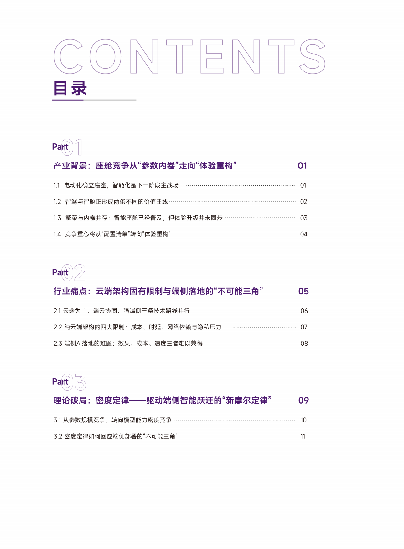 2026智能座舱定义AGI时代的汽车新范式白皮书-清华大学.pdf_第4页