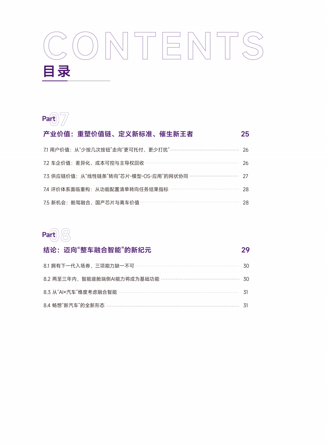 2026智能座舱定义AGI时代的汽车新范式白皮书-清华大学.pdf_第6页