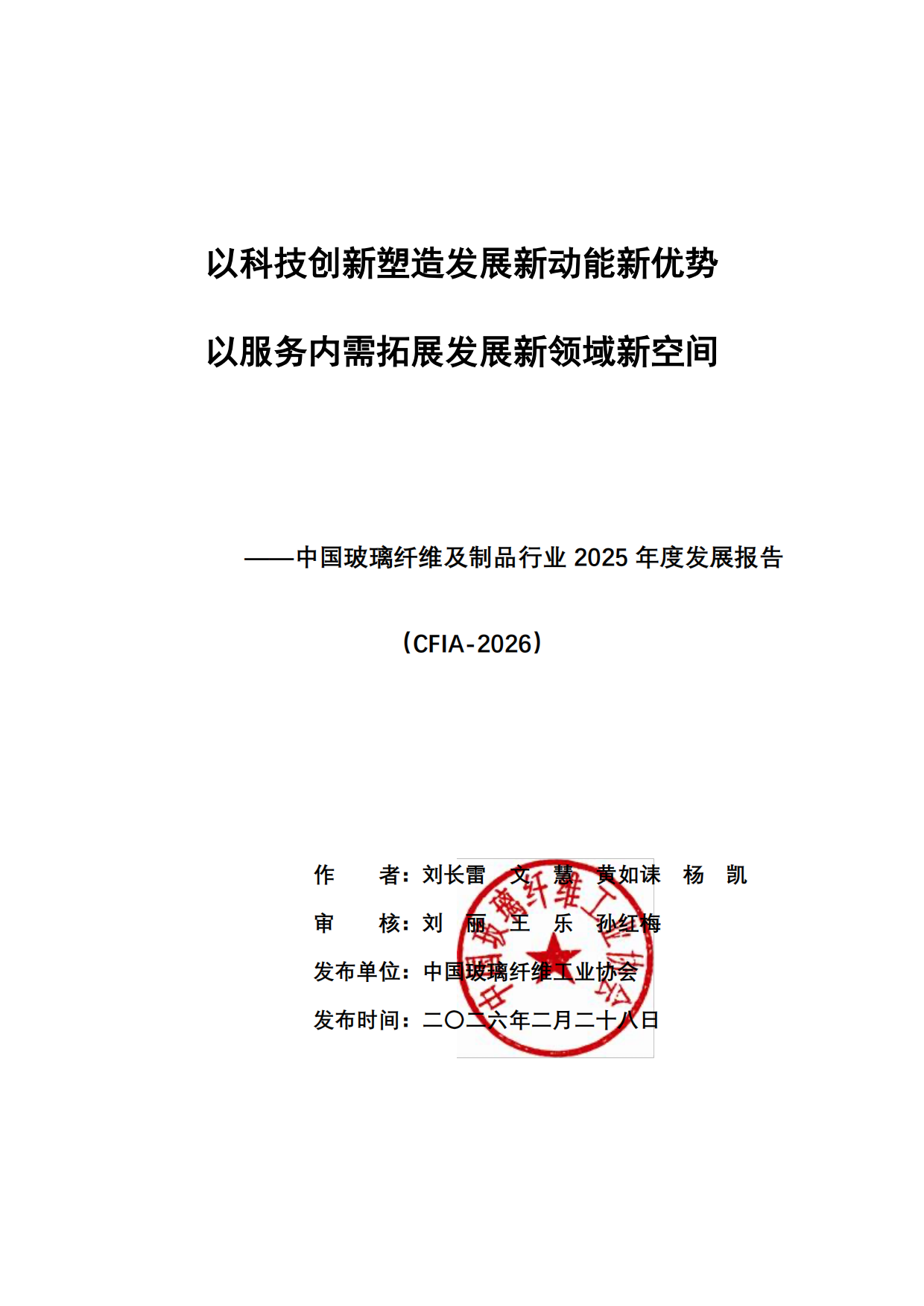 2026中国玻璃纤维及制品行业2025年度发展报告-中国玻璃纤维工业协会.pdf_第1页