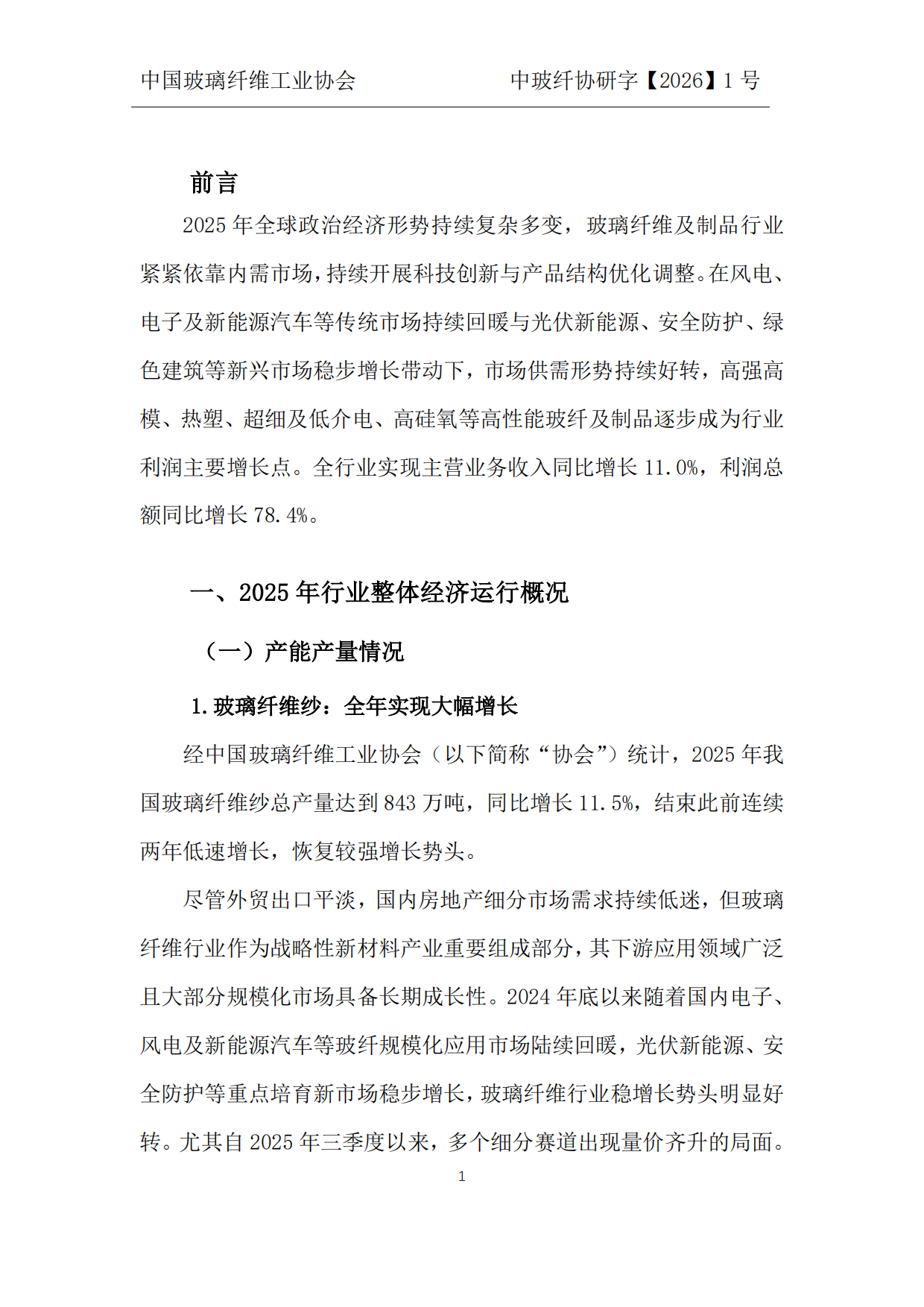 2026中国玻璃纤维及制品行业2025年度发展报告-中国玻璃纤维工业协会.pdf_第2页
