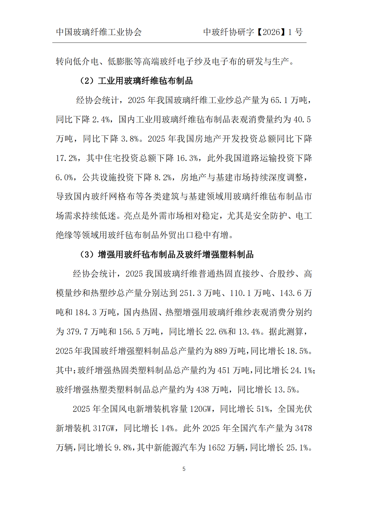 2026中国玻璃纤维及制品行业2025年度发展报告-中国玻璃纤维工业协会.pdf_第6页