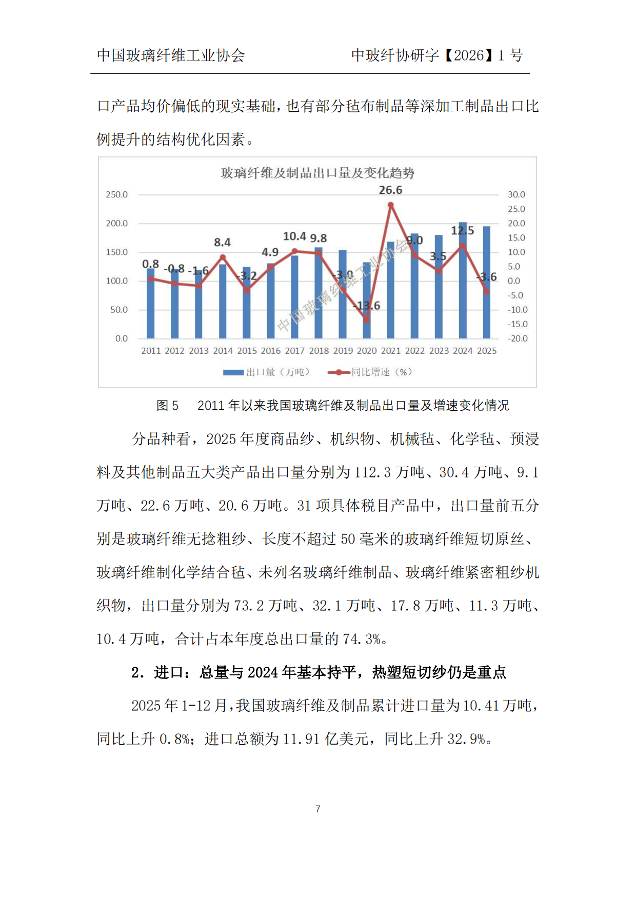 2026中国玻璃纤维及制品行业2025年度发展报告-中国玻璃纤维工业协会.pdf_第8页