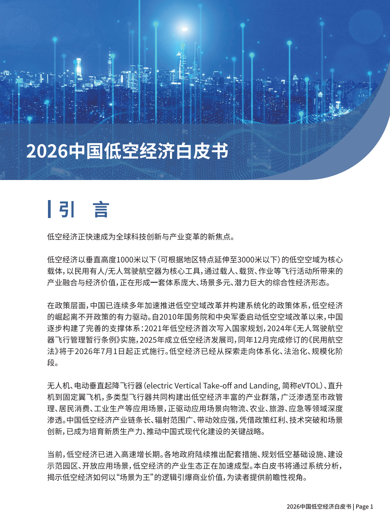 2026中国低空经济白皮书-尔特数科.pdf_第2页