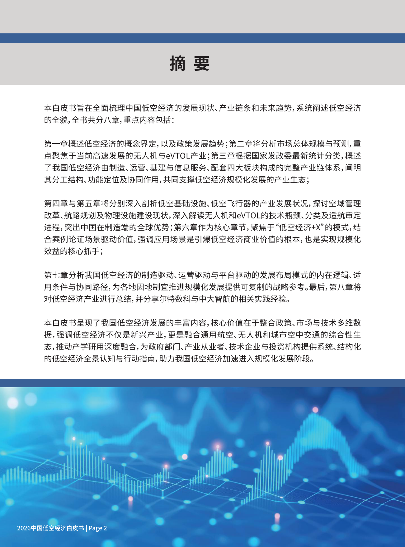 2026中国低空经济白皮书-尔特数科.pdf_第3页