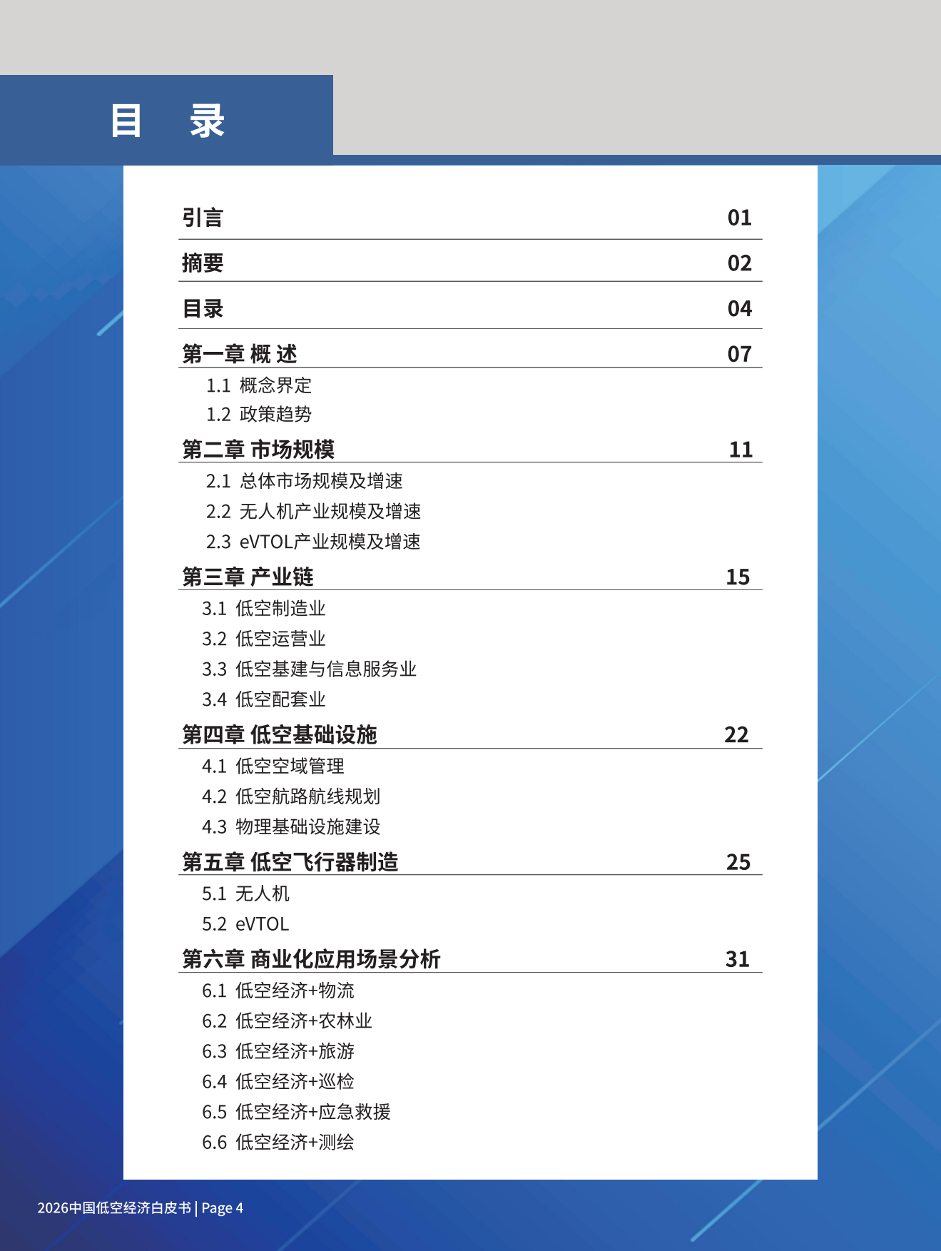 2026中国低空经济白皮书-尔特数科.pdf_第5页
