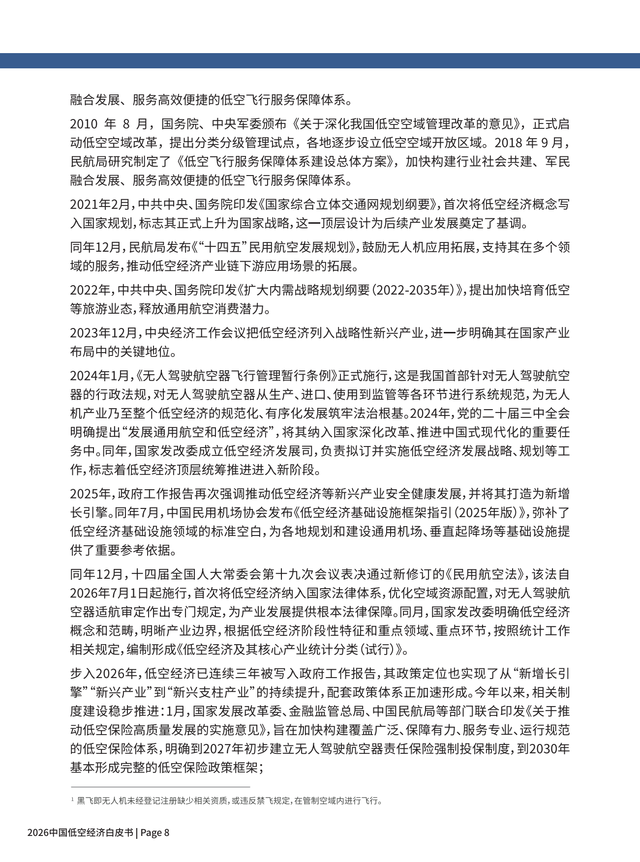 2026中国低空经济白皮书-尔特数科.pdf_第8页