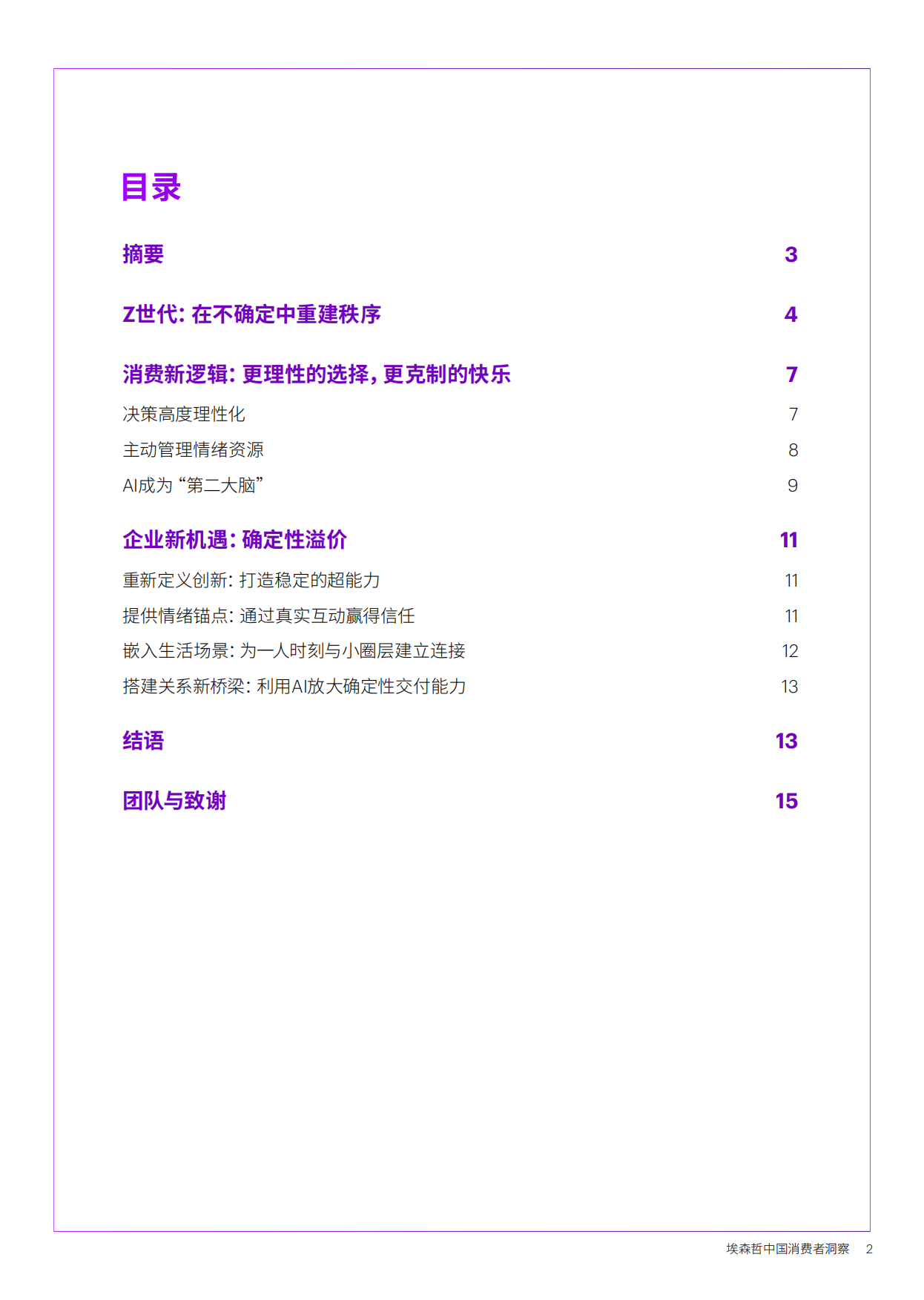 2026中国消费者洞察报告-确定性：Z世代的新坐标-埃森哲.pdf_第2页
