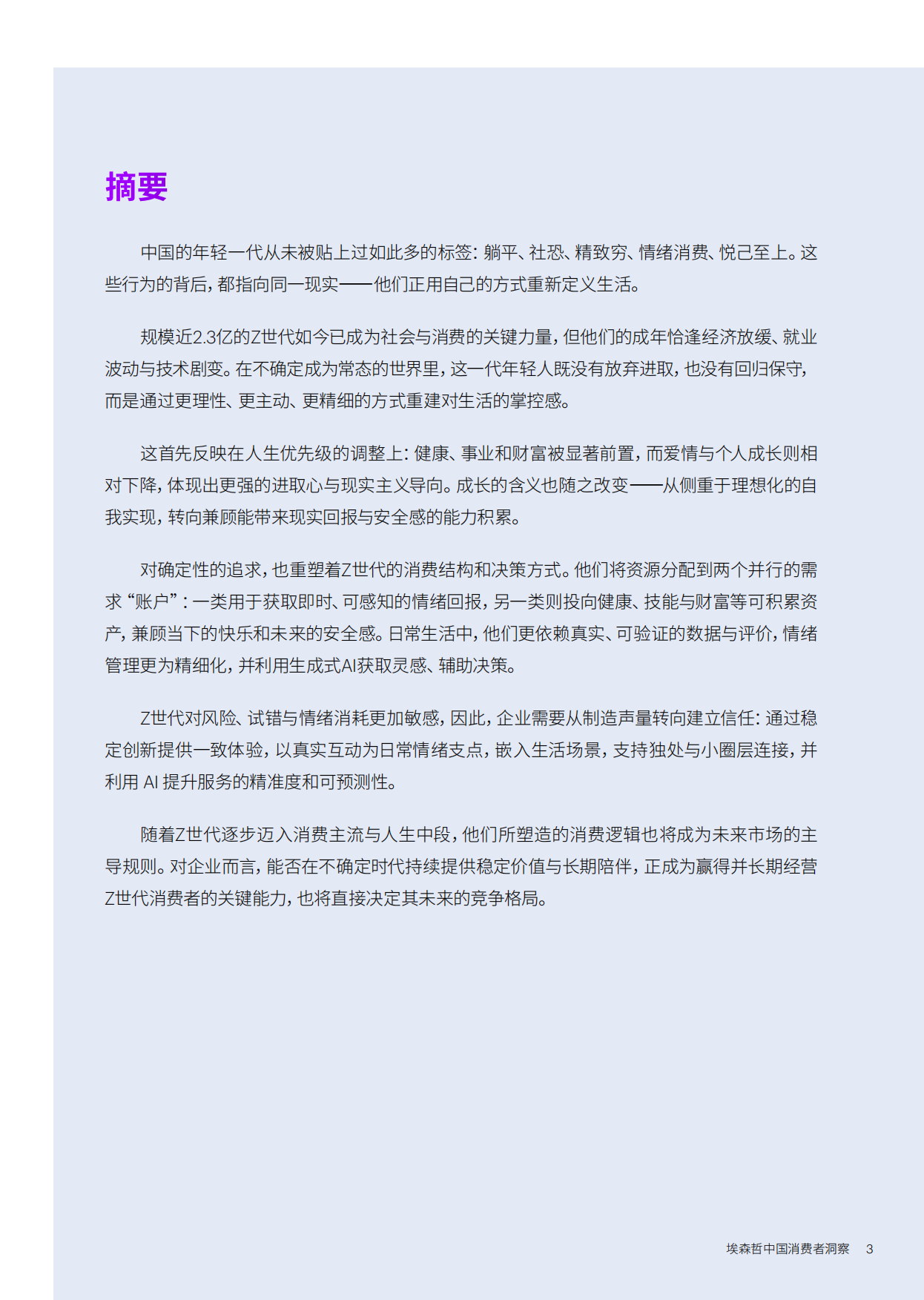 2026中国消费者洞察报告-确定性：Z世代的新坐标-埃森哲.pdf_第3页