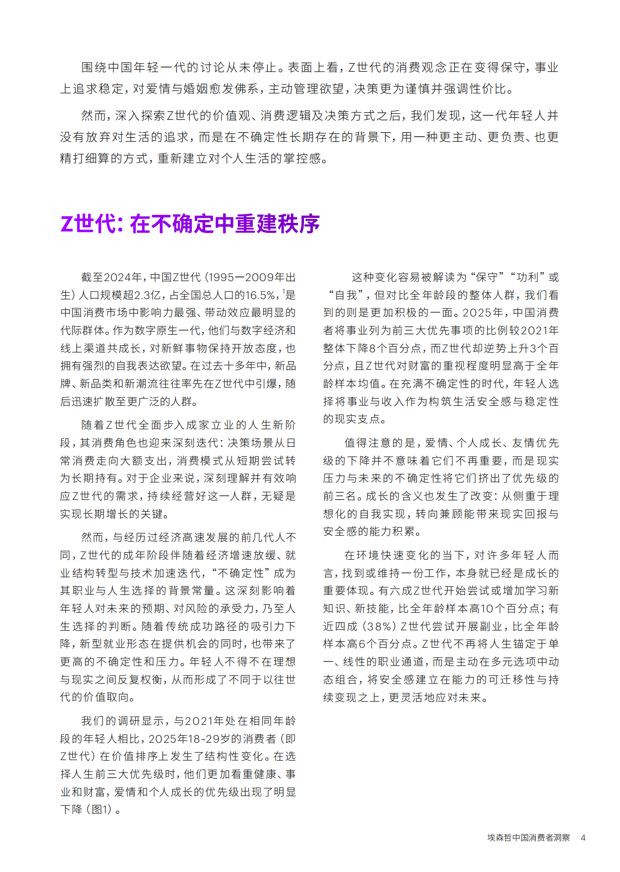 2026中国消费者洞察报告-确定性：Z世代的新坐标-埃森哲.pdf_第4页