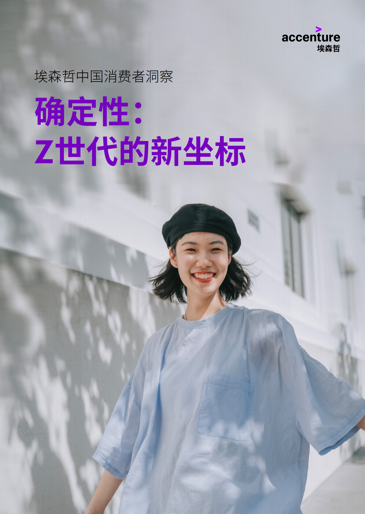 2026中国消费者洞察报告-确定性：Z世代的新坐标-埃森哲.pdf