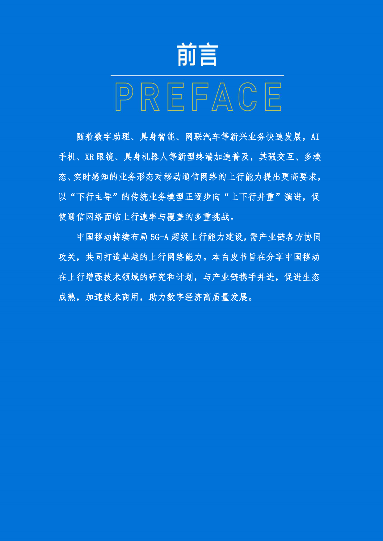 2026中国移动5G-A超级上行技术演进及规划白皮书-中国移动.pdf_第2页