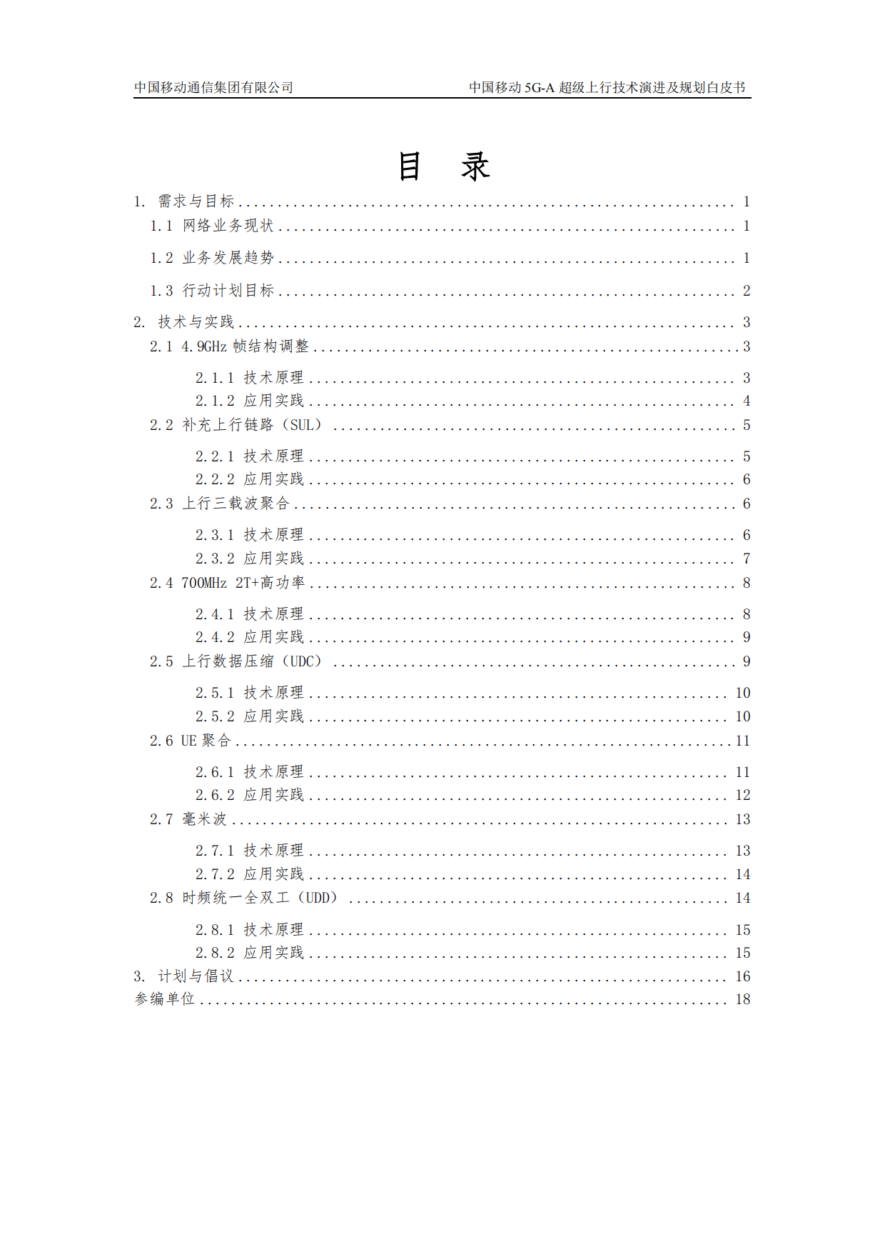 2026中国移动5G-A超级上行技术演进及规划白皮书-中国移动.pdf_第3页