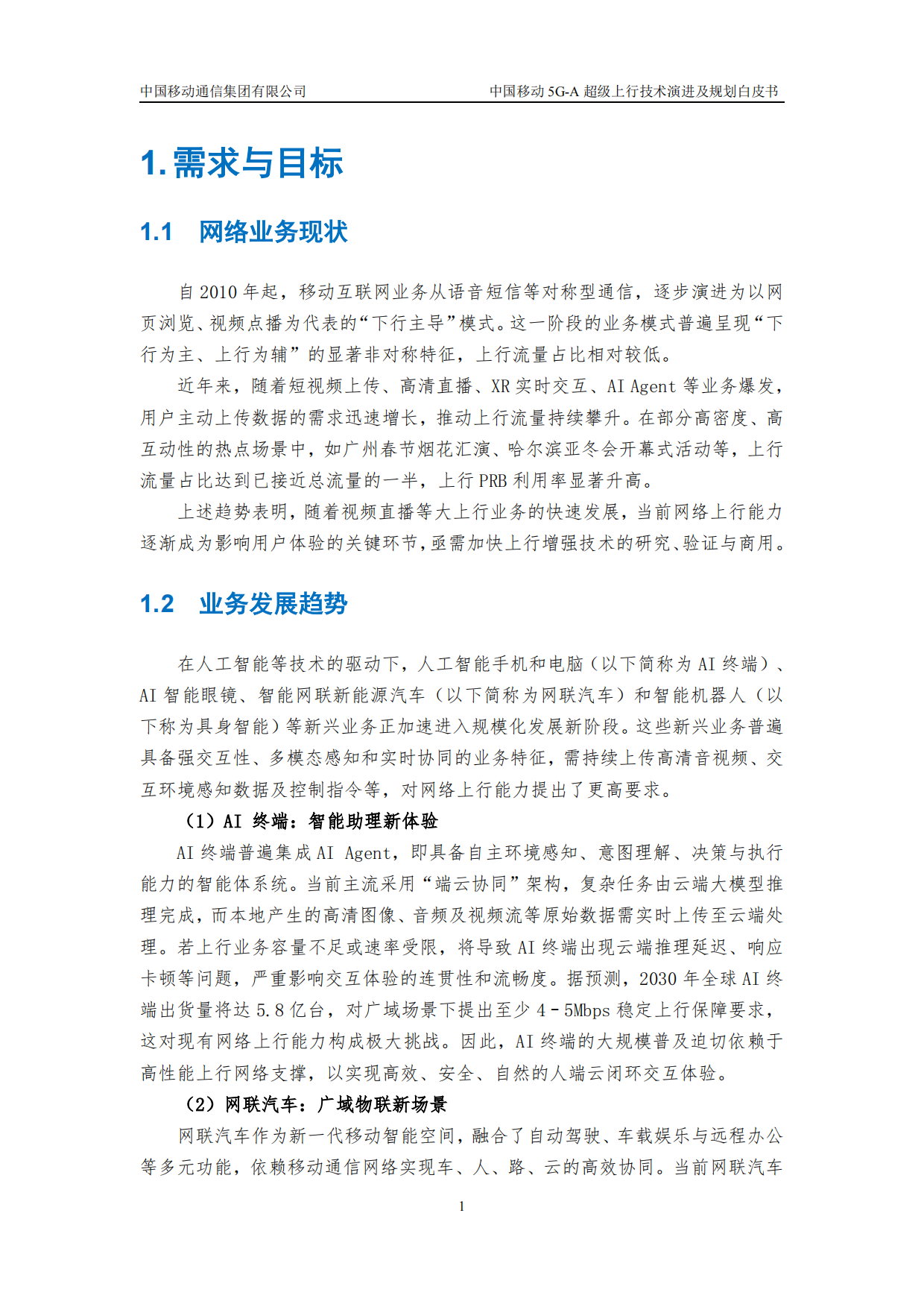 2026中国移动5G-A超级上行技术演进及规划白皮书-中国移动.pdf_第4页