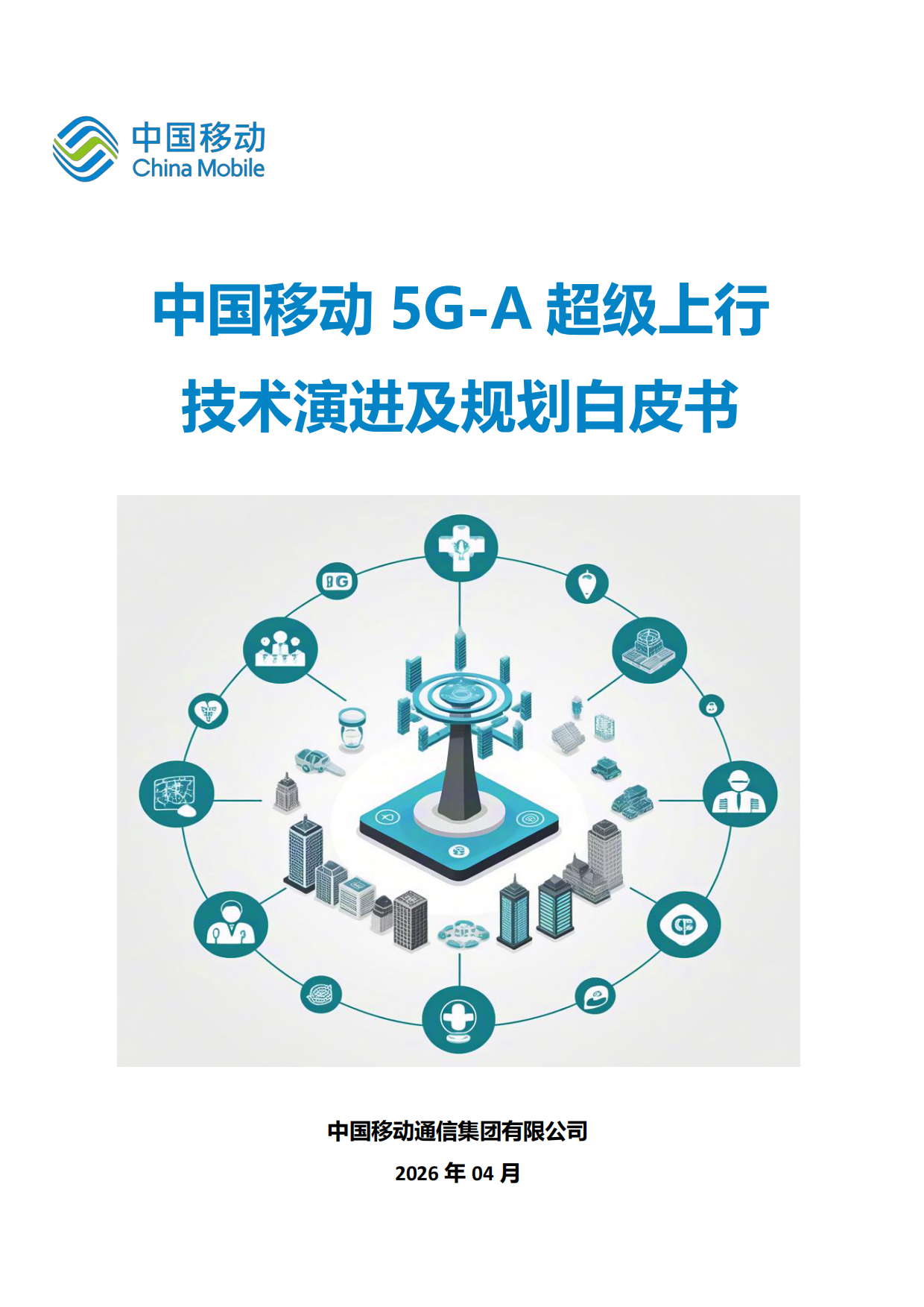 2026中国移动5G-A超级上行技术演进及规划白皮书-中国移动.pdf