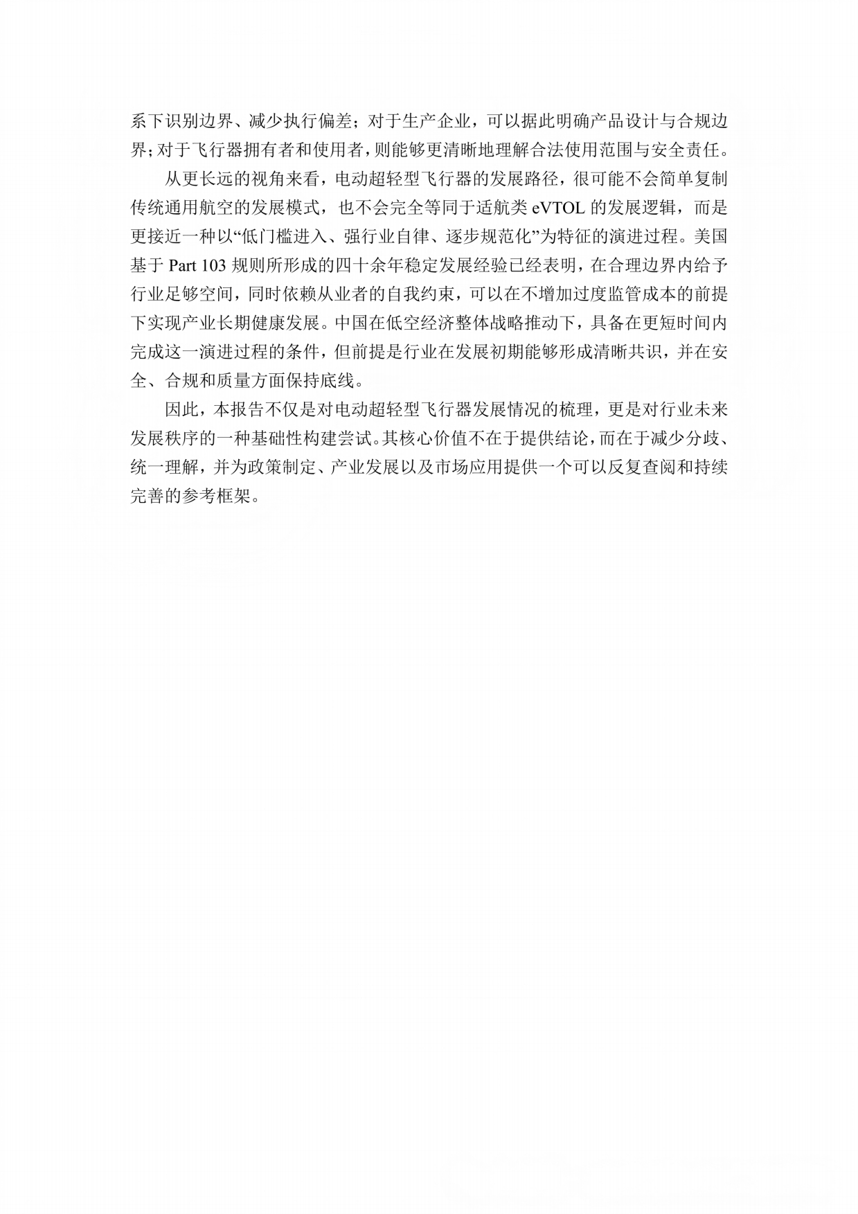 2026中国AOPA电动超轻型飞行器行业发展报告.pdf_第6页