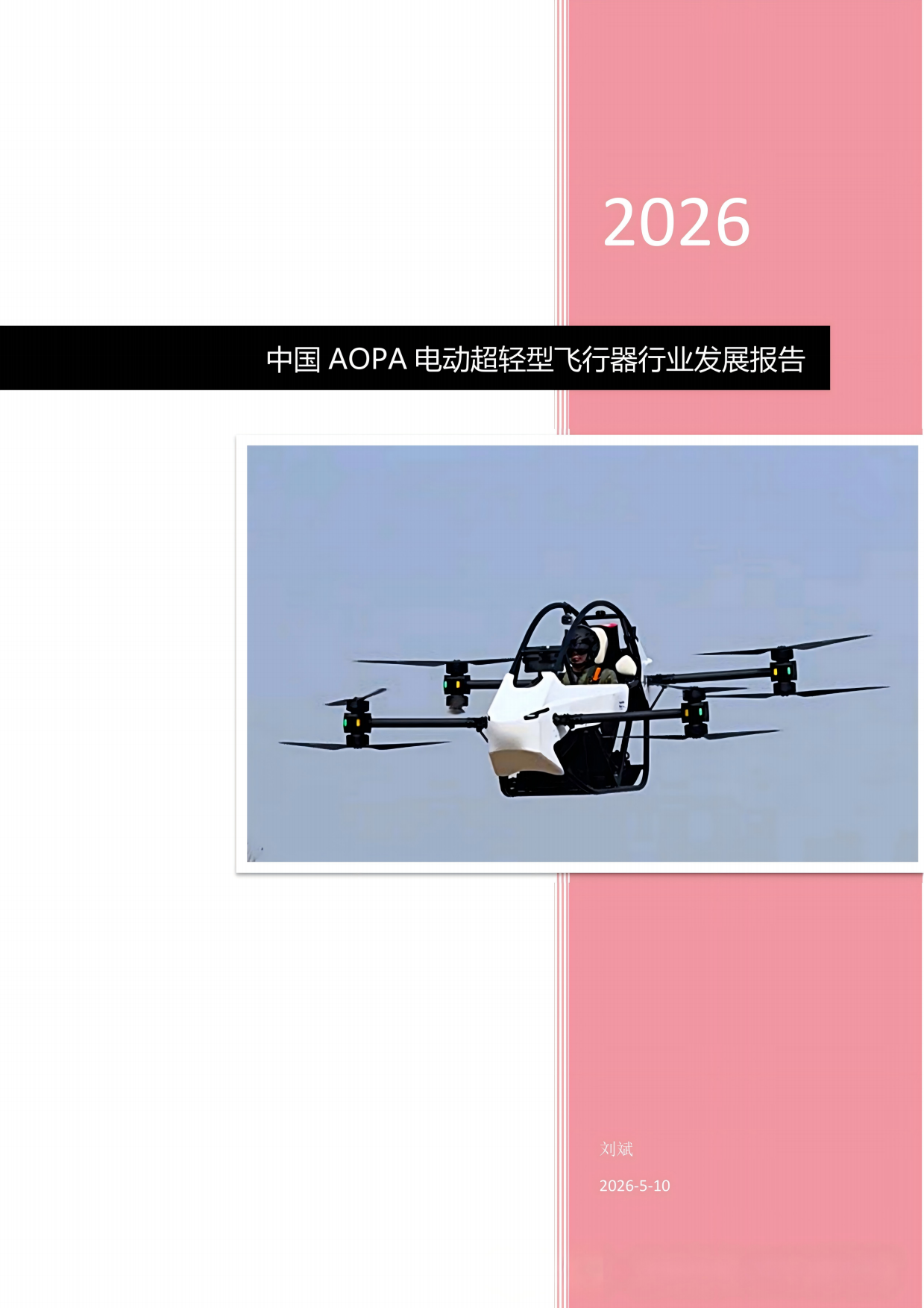 2026中国AOPA电动超轻型飞行器行业发展报告.pdf