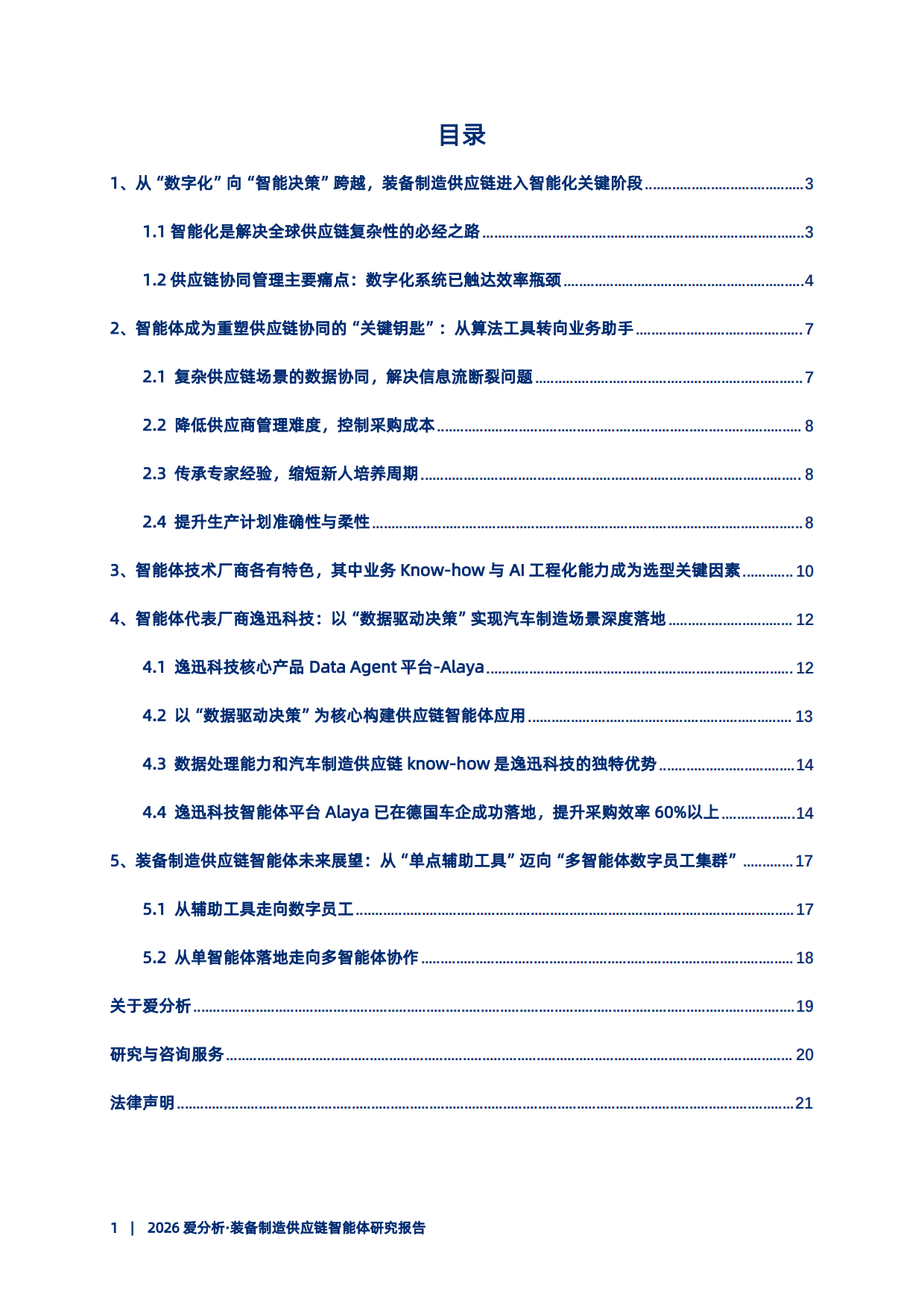 2026装备制造供应链智能体研究报告-爱分析.pdf_第2页