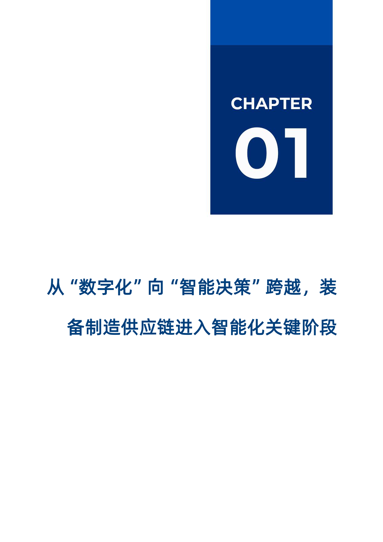 2026装备制造供应链智能体研究报告-爱分析.pdf_第3页