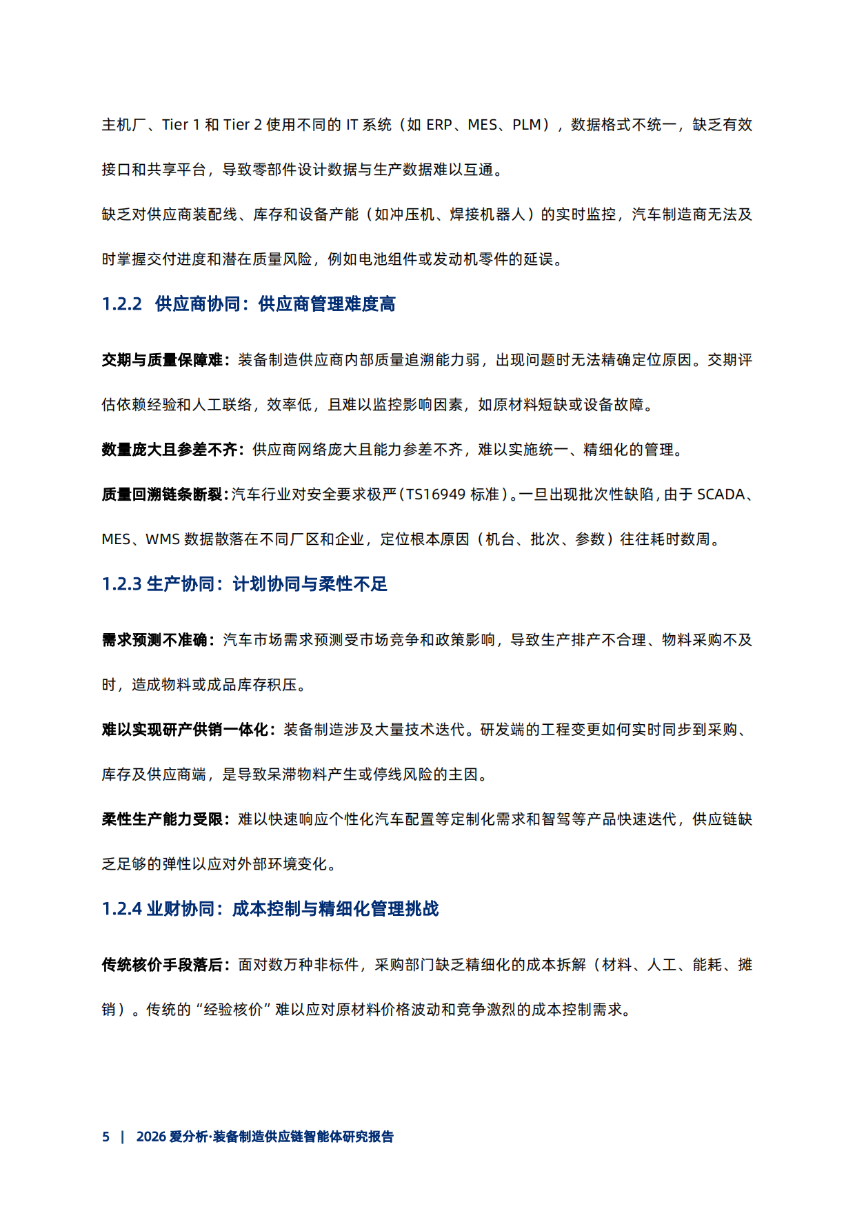 2026装备制造供应链智能体研究报告-爱分析.pdf_第6页