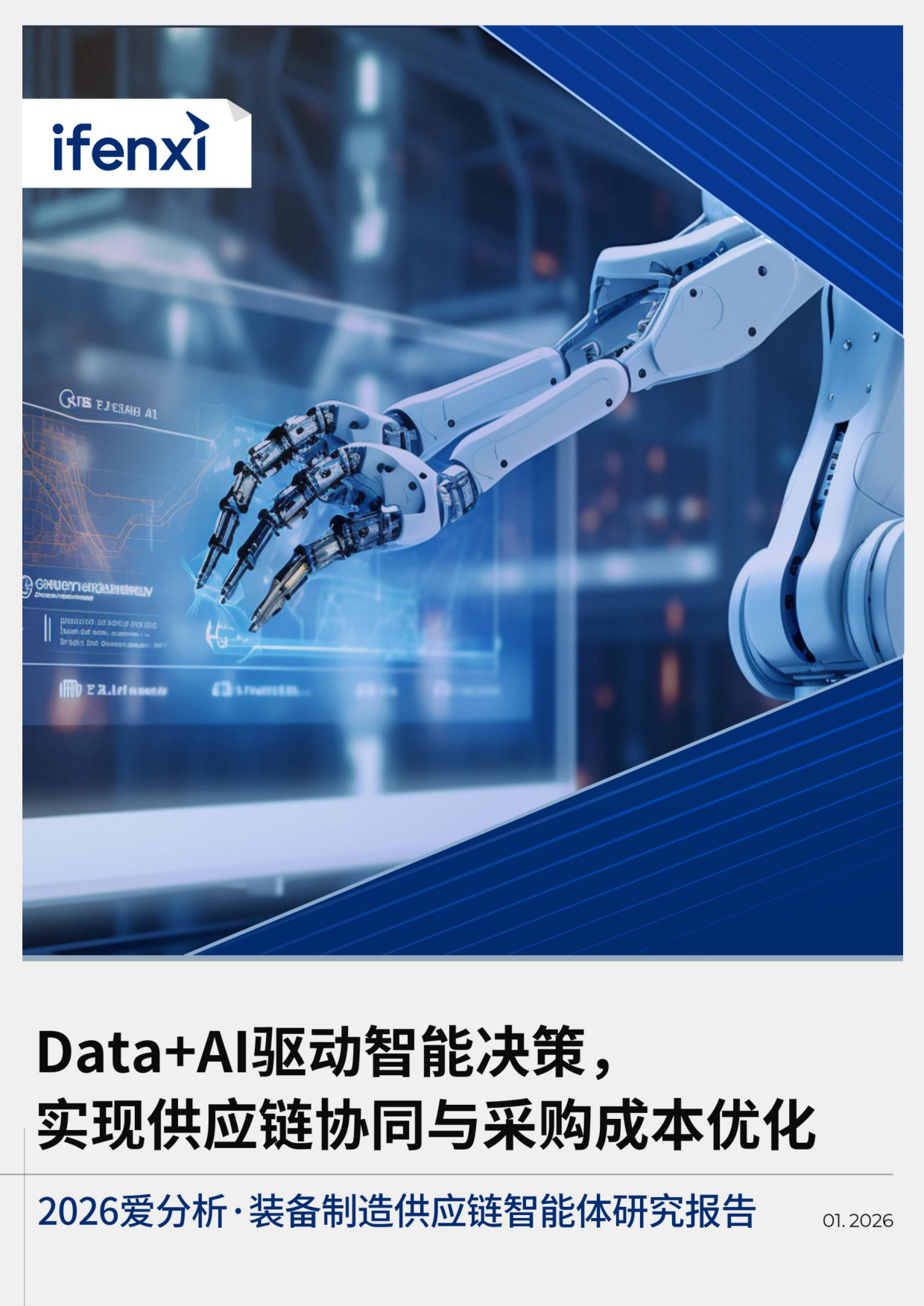 2026装备制造供应链智能体研究报告-爱分析.pdf