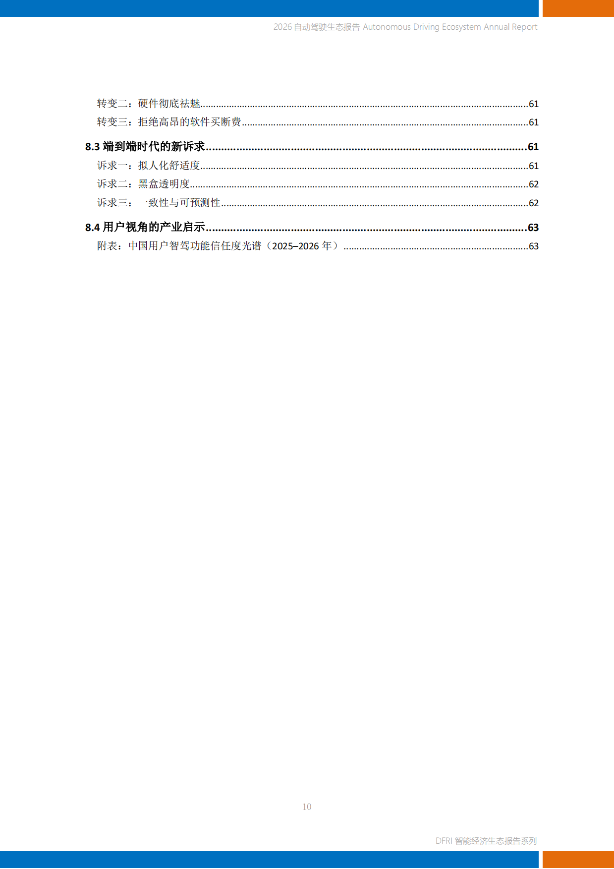 2026自动驾驶生态报告-上海财经大学.pdf_第10页