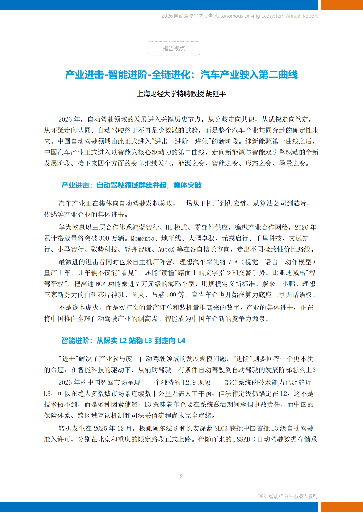 2026自动驾驶生态报告-上海财经大学.pdf_第2页