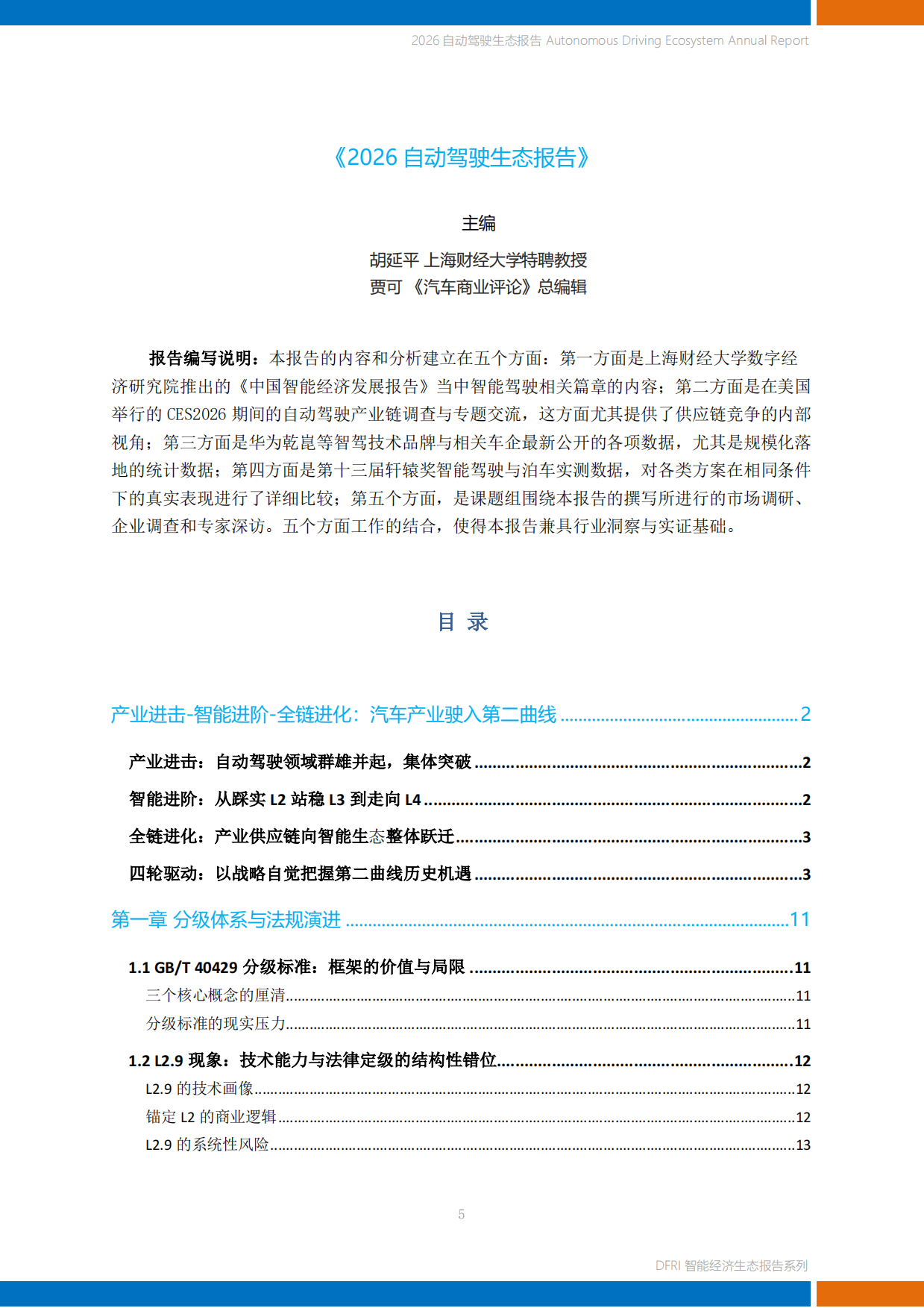 2026自动驾驶生态报告-上海财经大学.pdf_第5页