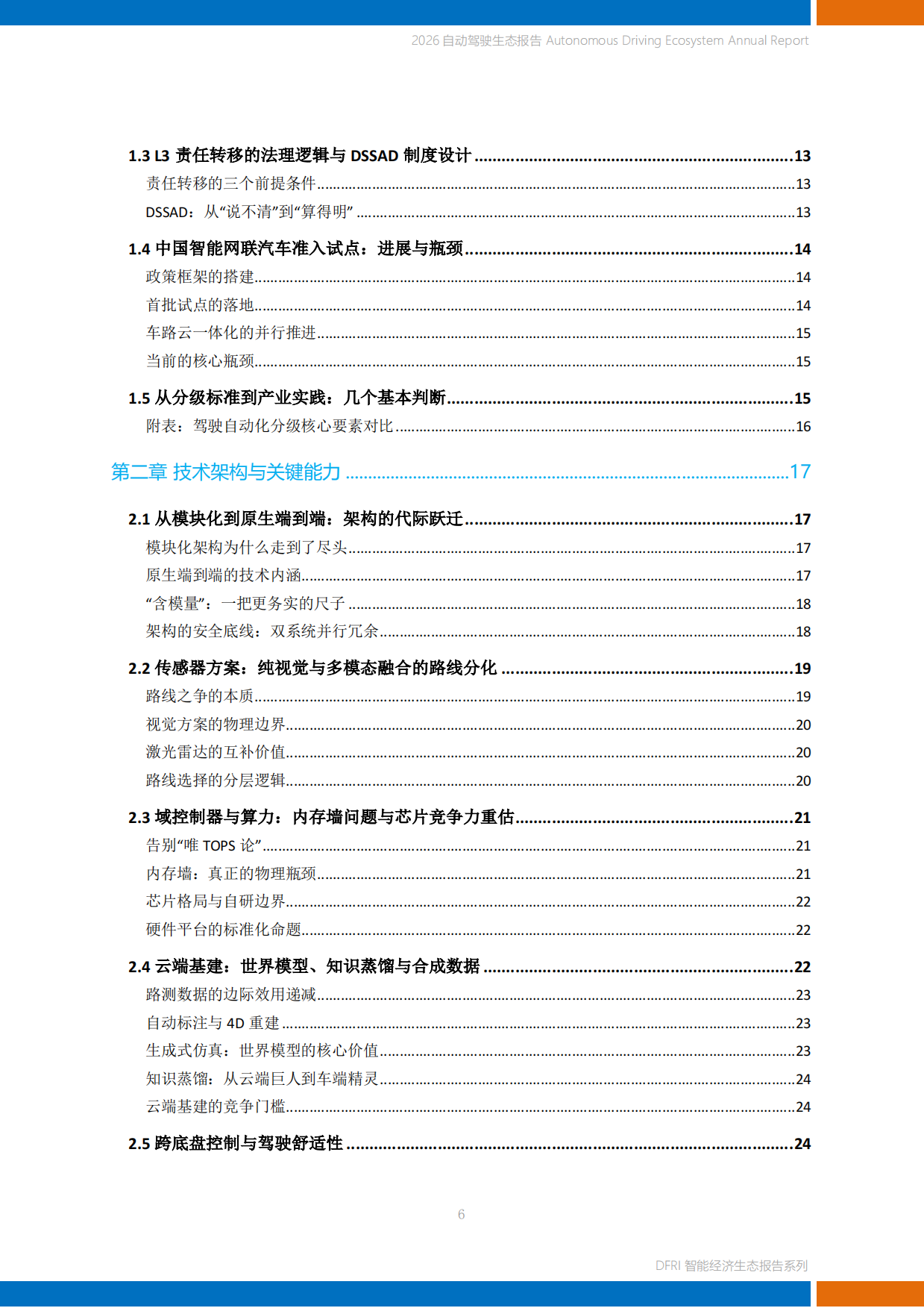 2026自动驾驶生态报告-上海财经大学.pdf_第6页