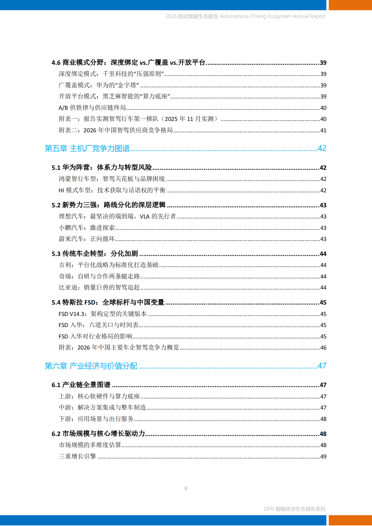 2026自动驾驶生态报告-上海财经大学.pdf_第8页
