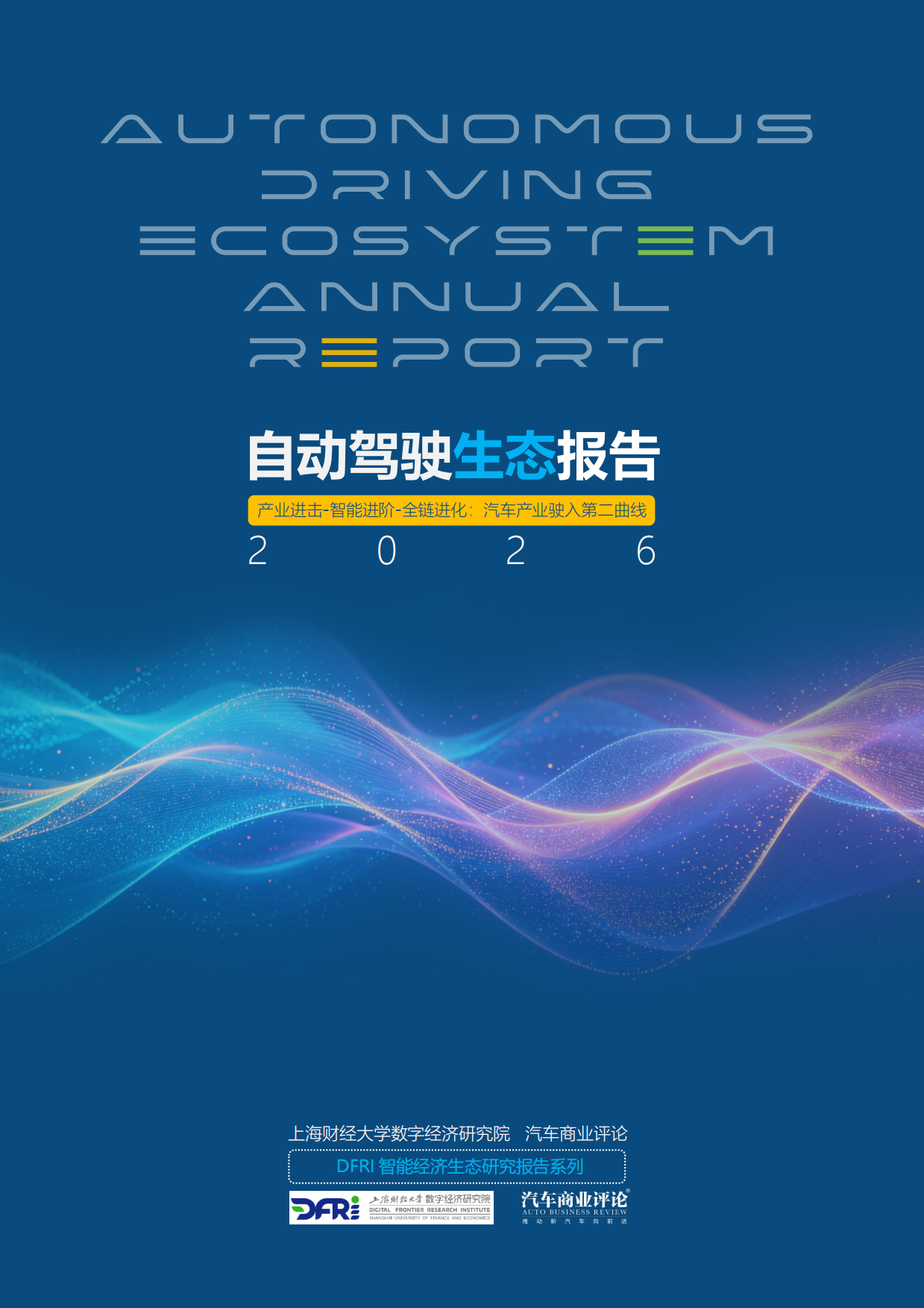 2026自动驾驶生态报告-上海财经大学.pdf