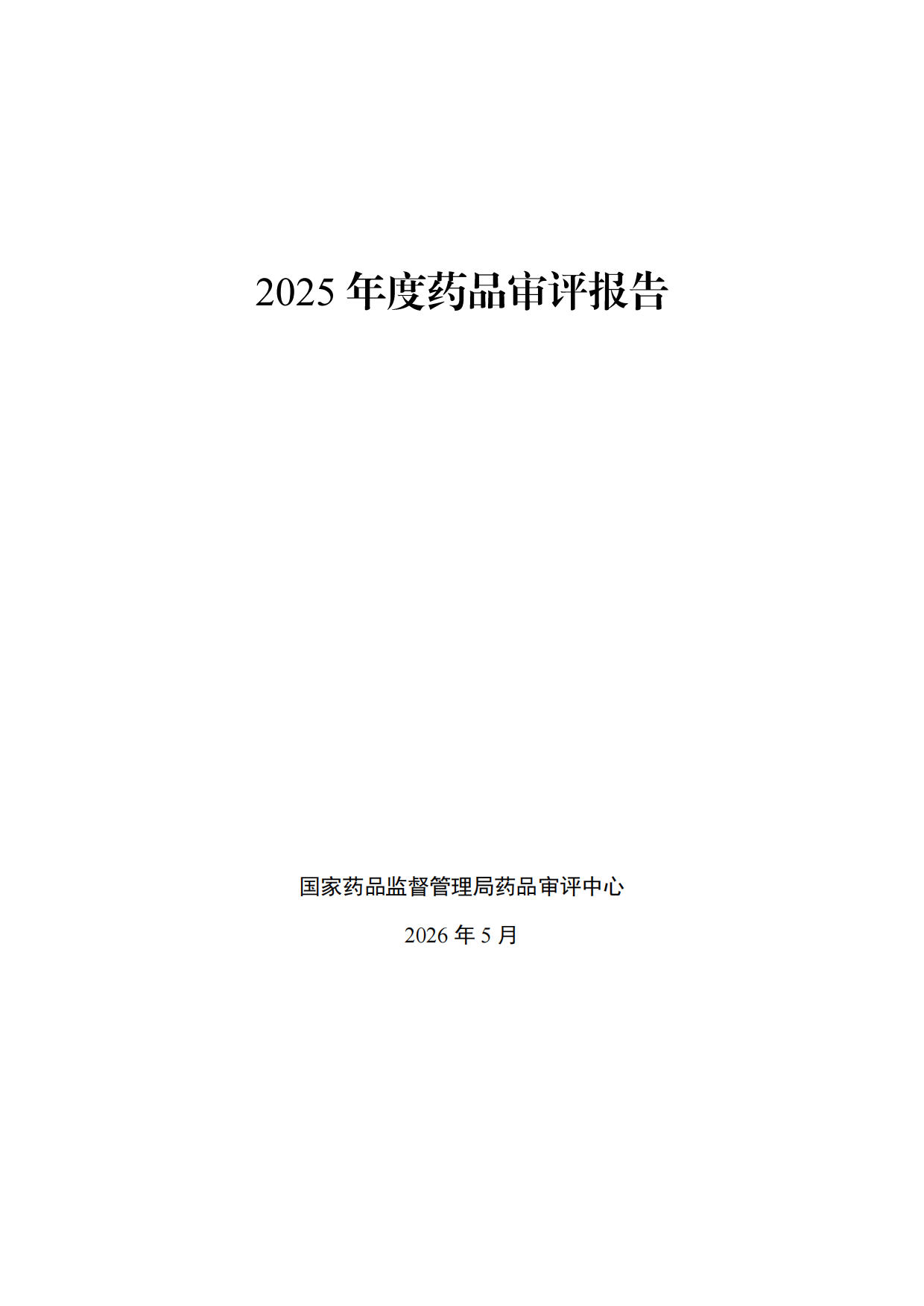 国家药监局_2025年度药品审评报告.pdf