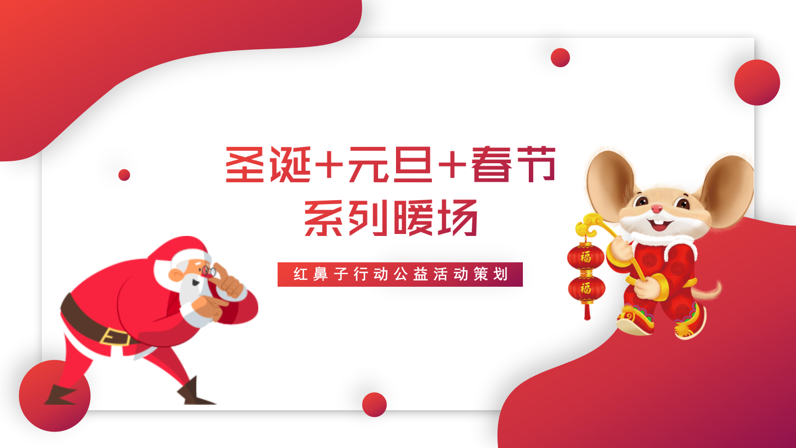 2020红鼻子行动公益（圣诞+元旦+春节系列暖场）活动策划方案-42P.pptx_第1页