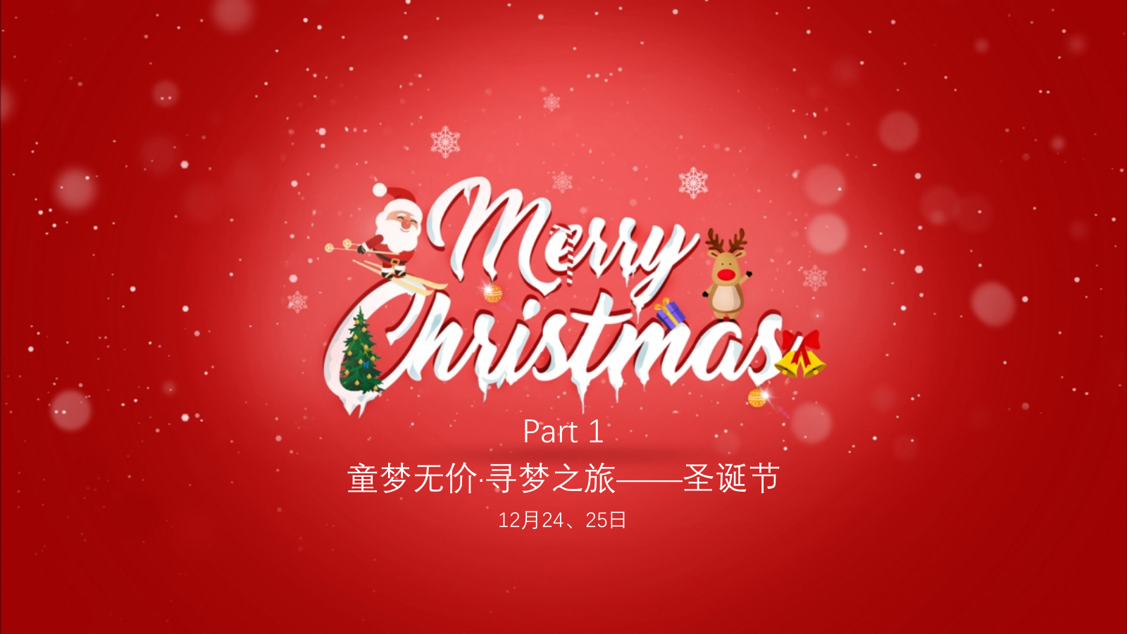2020红鼻子行动公益（圣诞+元旦+春节系列暖场）活动策划方案-42P.pptx_第5页