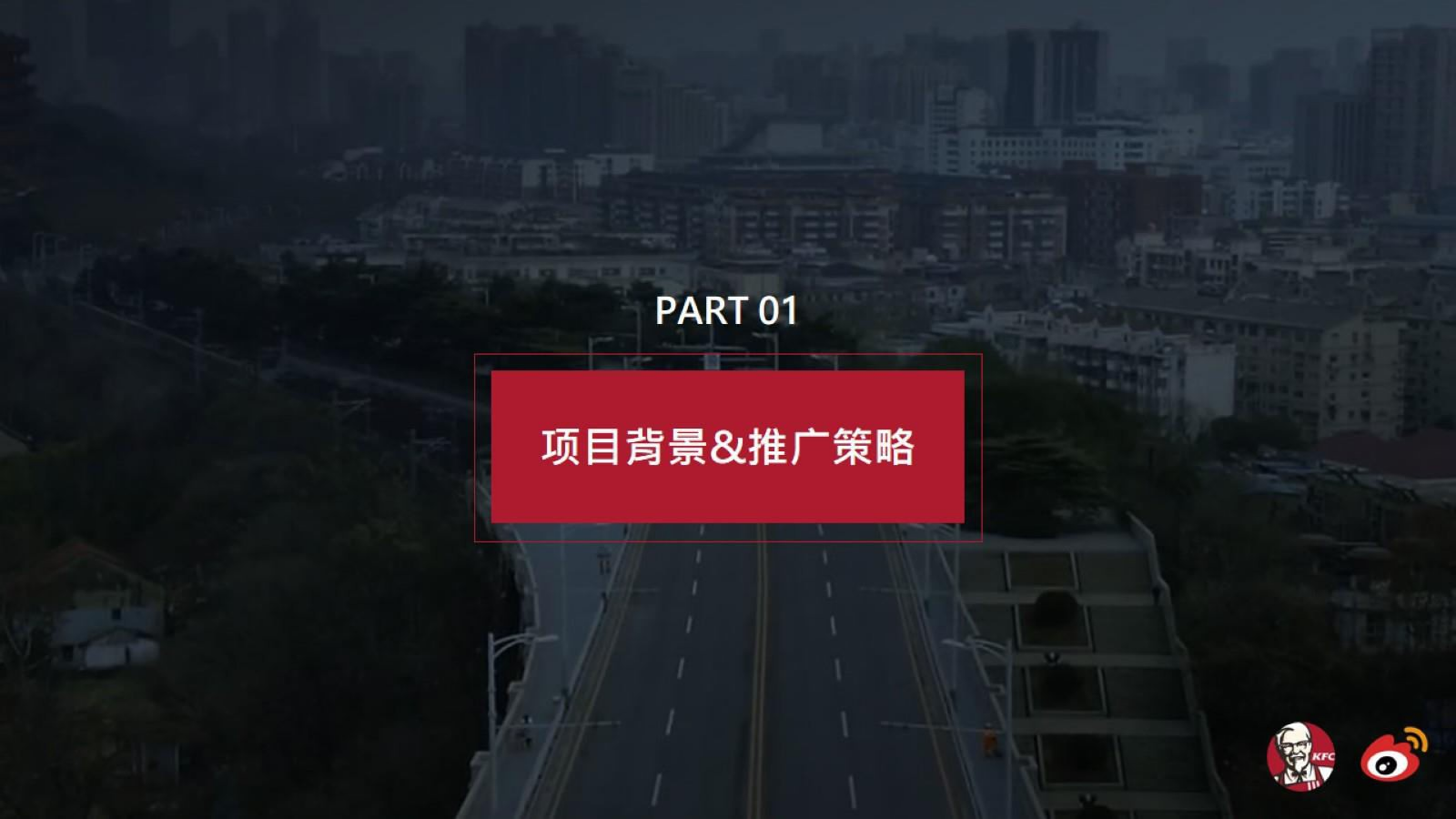 2020年KFC“把2020一点一点拼回来”公益热点社会化传播营销结案.pptx_第3页