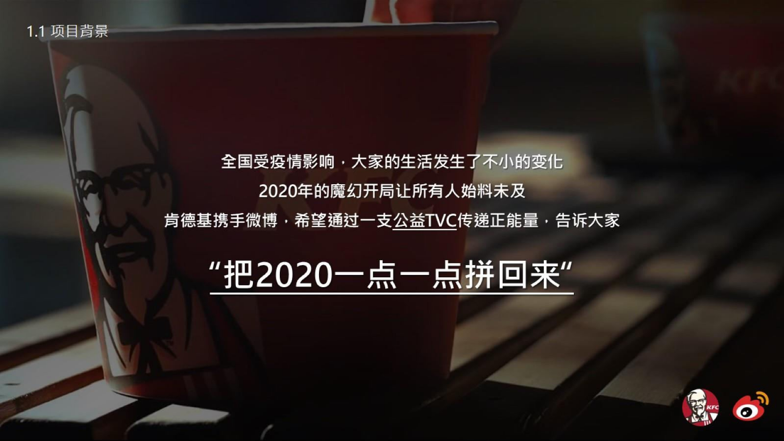 2020年KFC“把2020一点一点拼回来”公益热点社会化传播营销结案.pptx_第4页
