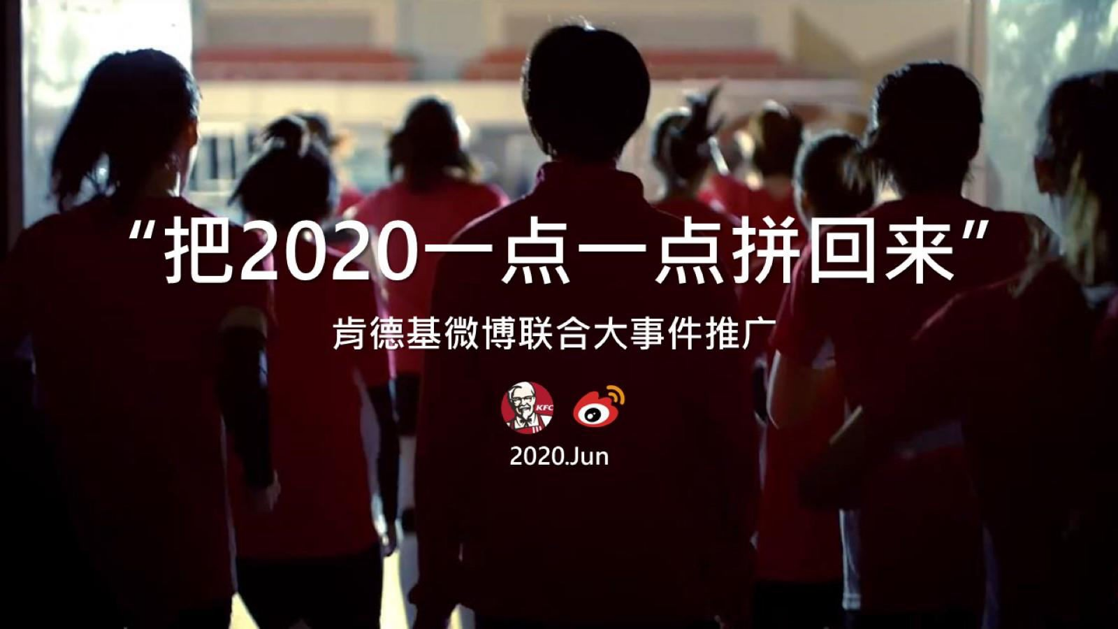 2020年KFC“把2020一点一点拼回来”公益热点社会化传播营销结案.pptx