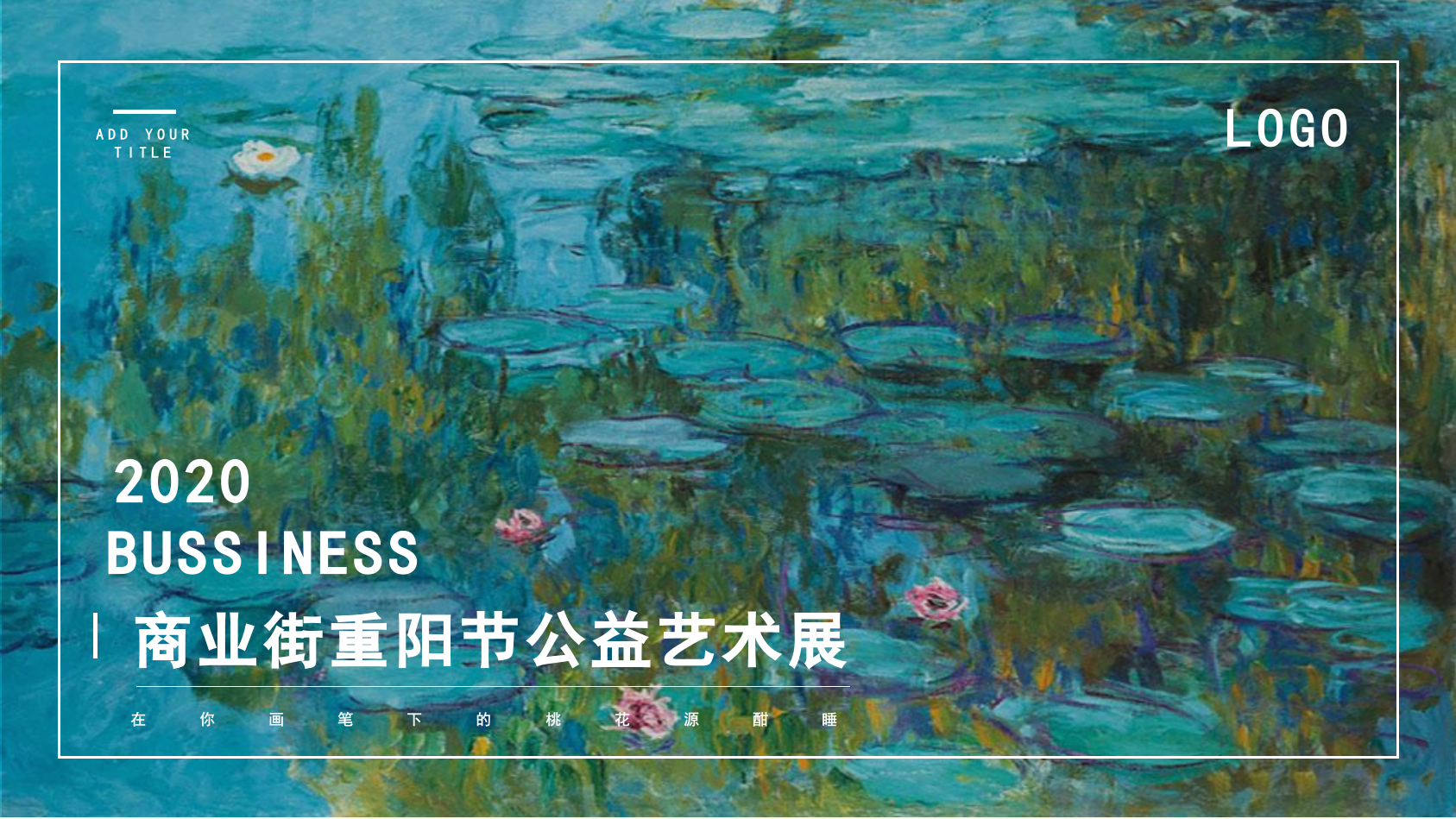2020商业街重阳节公益艺术展活动策划案.pptx