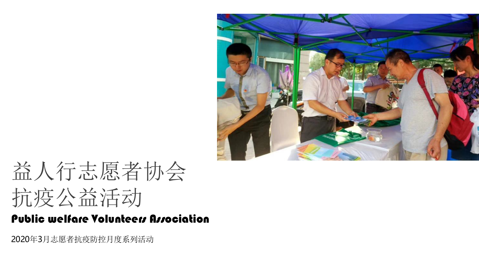 2020志愿者3月抗疫公益活动系列方案.pptx_第1页