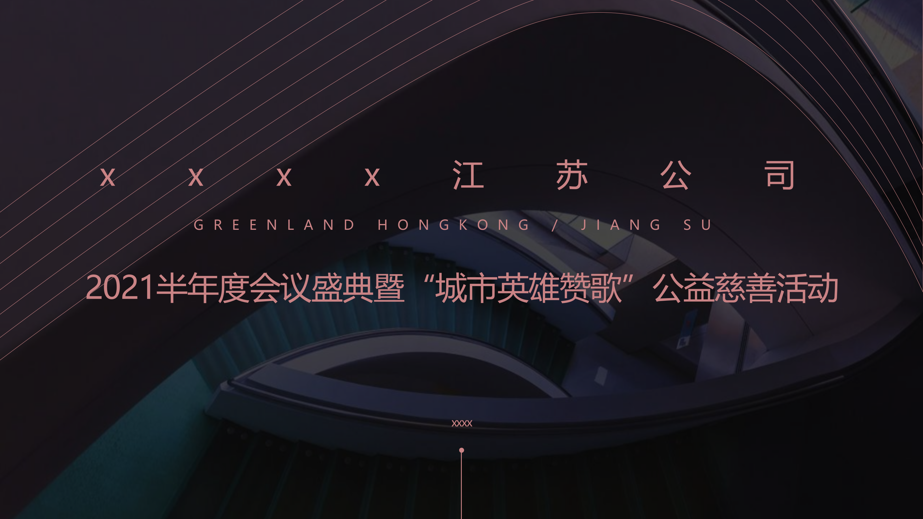 2021半年度会议盛典暨“城市英雄赞歌”公益慈善活动策划方案-59P.pptx_第1页