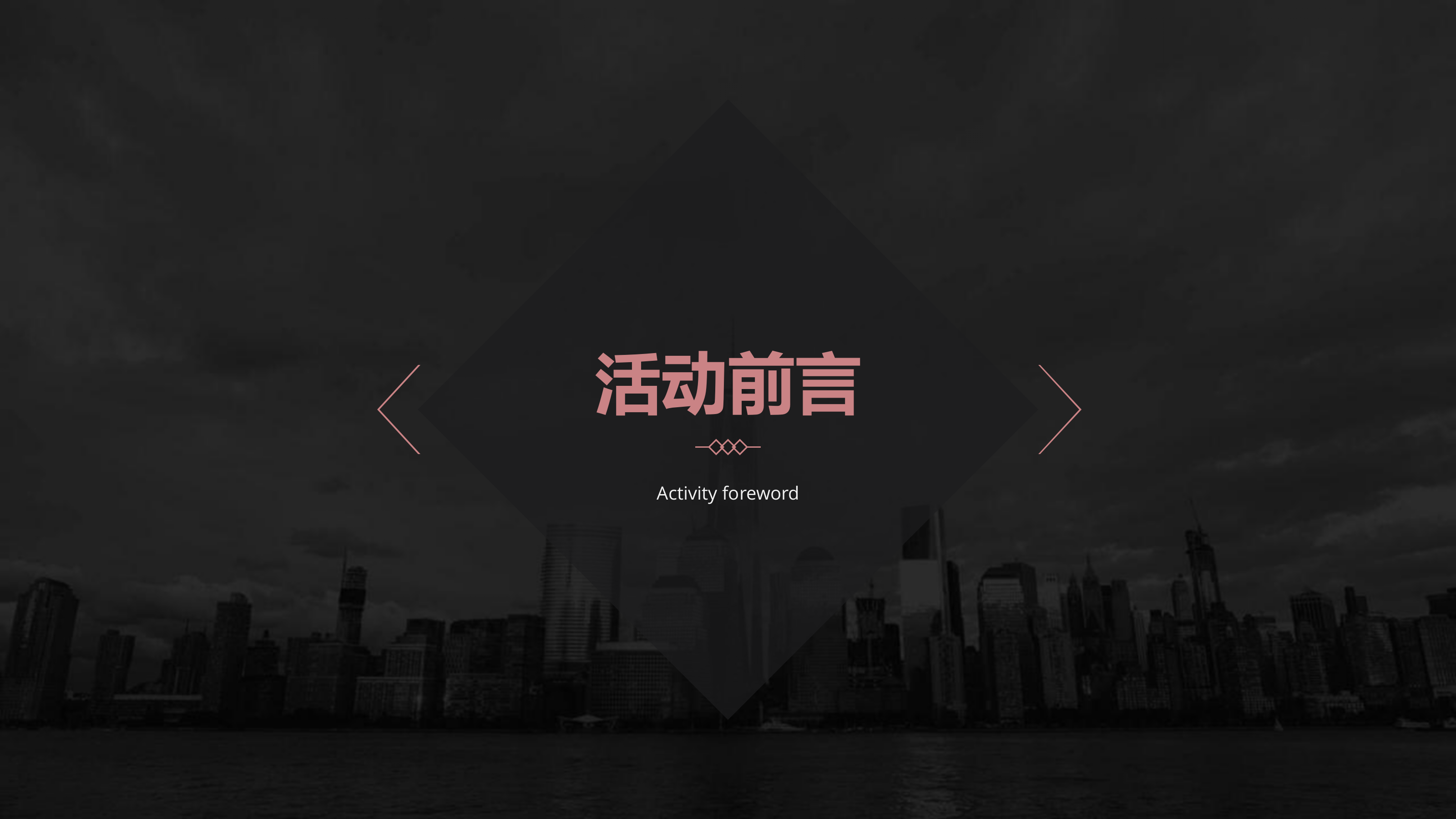 2021半年度会议盛典暨“城市英雄赞歌”公益慈善活动策划方案-59P.pptx_第2页