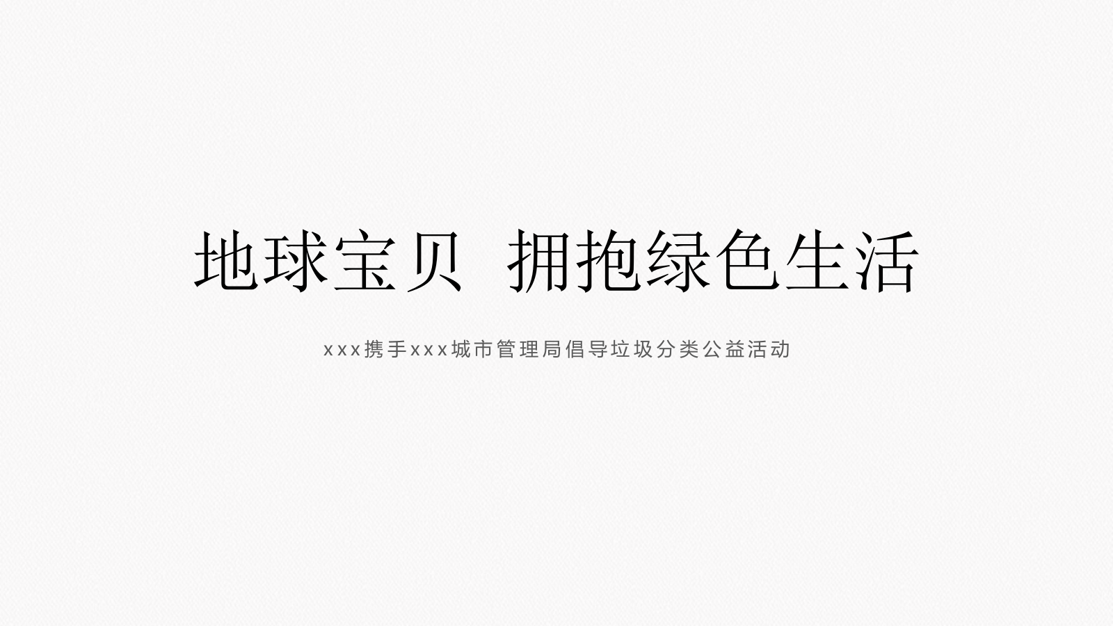 2021政府垃圾分类倡导宣讲公益（地球宝贝 拥抱绿色生活主题）活动策划方案-25P.pptx_第1页