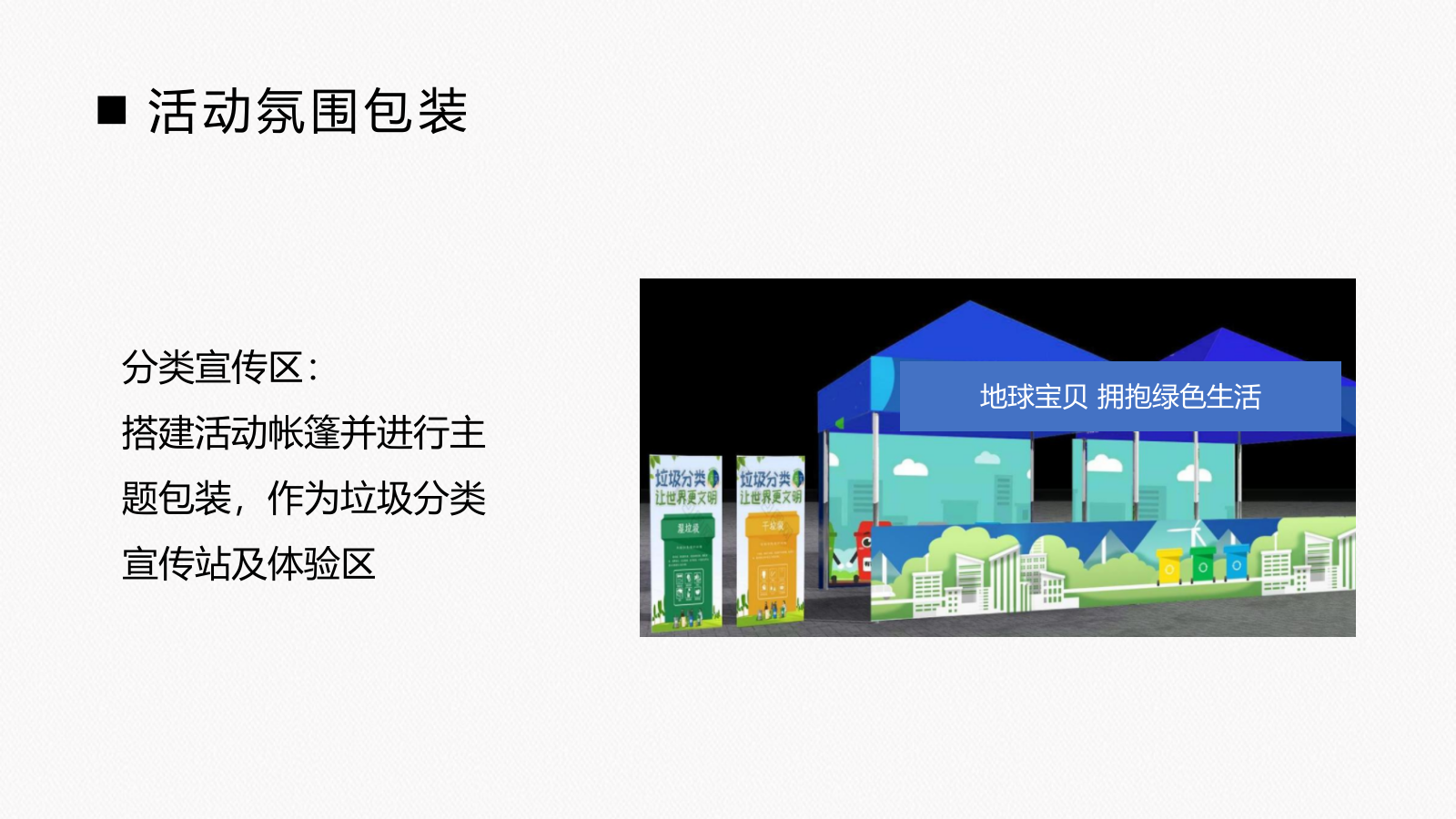 2021政府垃圾分类倡导宣讲公益（地球宝贝 拥抱绿色生活主题）活动策划方案-25P.pptx_第10页