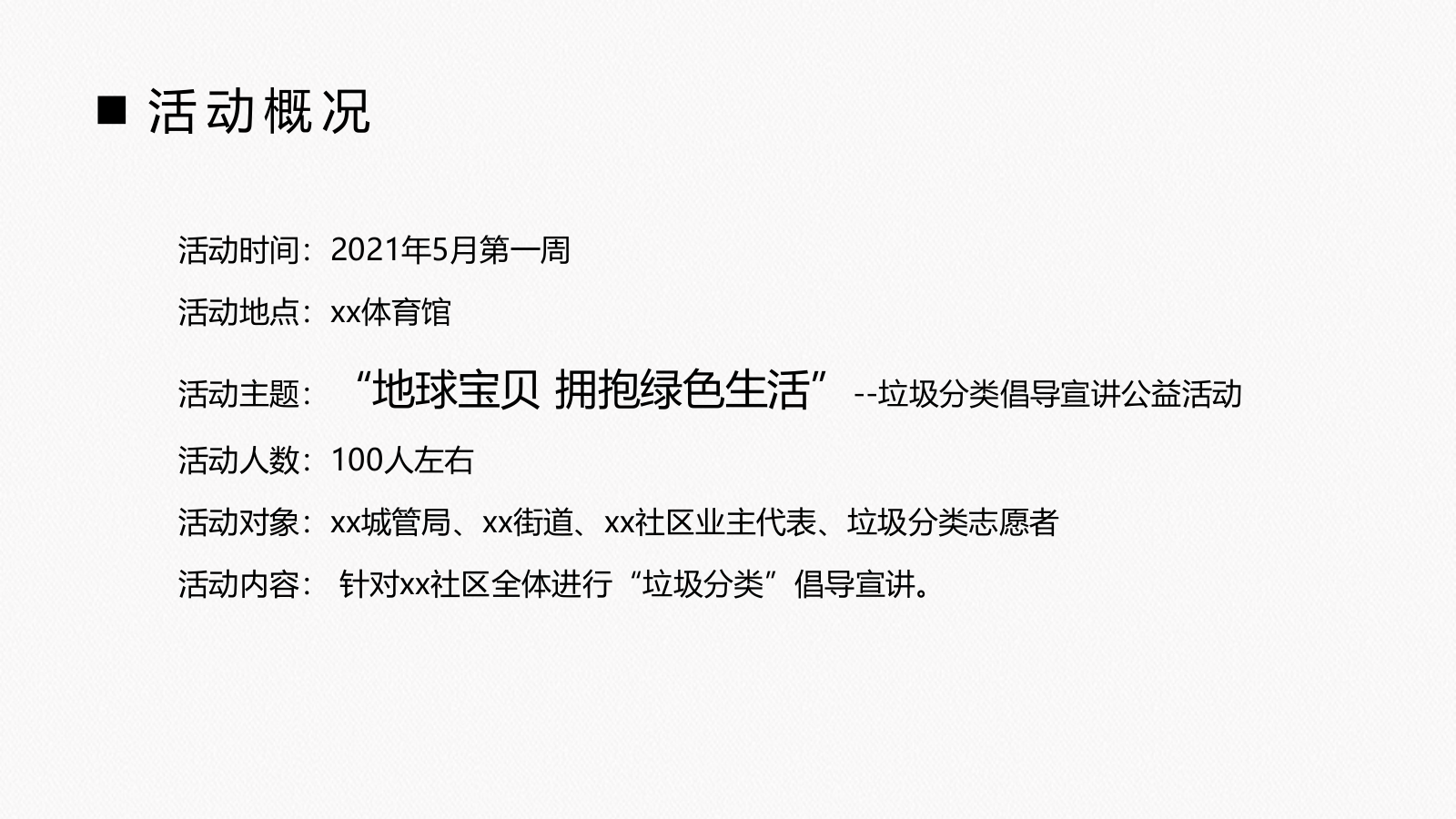 2021政府垃圾分类倡导宣讲公益（地球宝贝 拥抱绿色生活主题）活动策划方案-25P.pptx_第4页